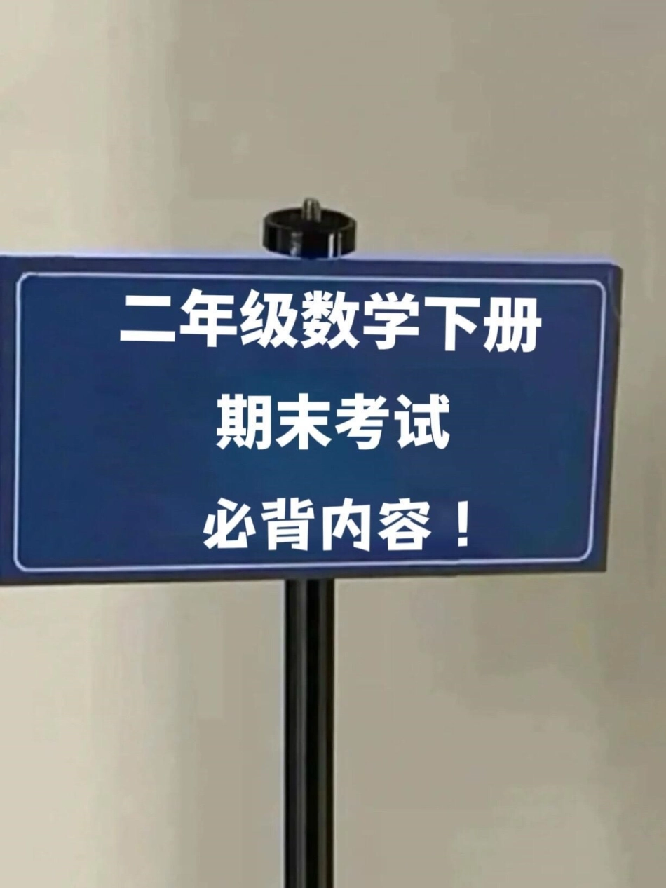 二年级数学下册期末复习重点内容，概念数学。公式数学知识点等汇总大全，老师精心整理，家长给孩子打印出来测试吧！二年级数学期末 二年级数学下册必会重点 二年级数学下册.pdf_第1页