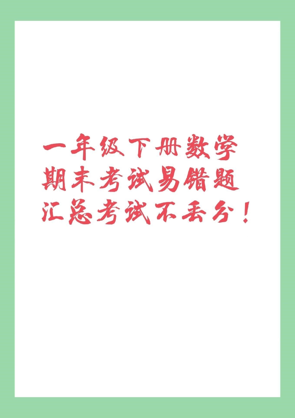 一年级下册数学 必考易错题 期末考试 家长为孩子保存练习.pdf_第1页