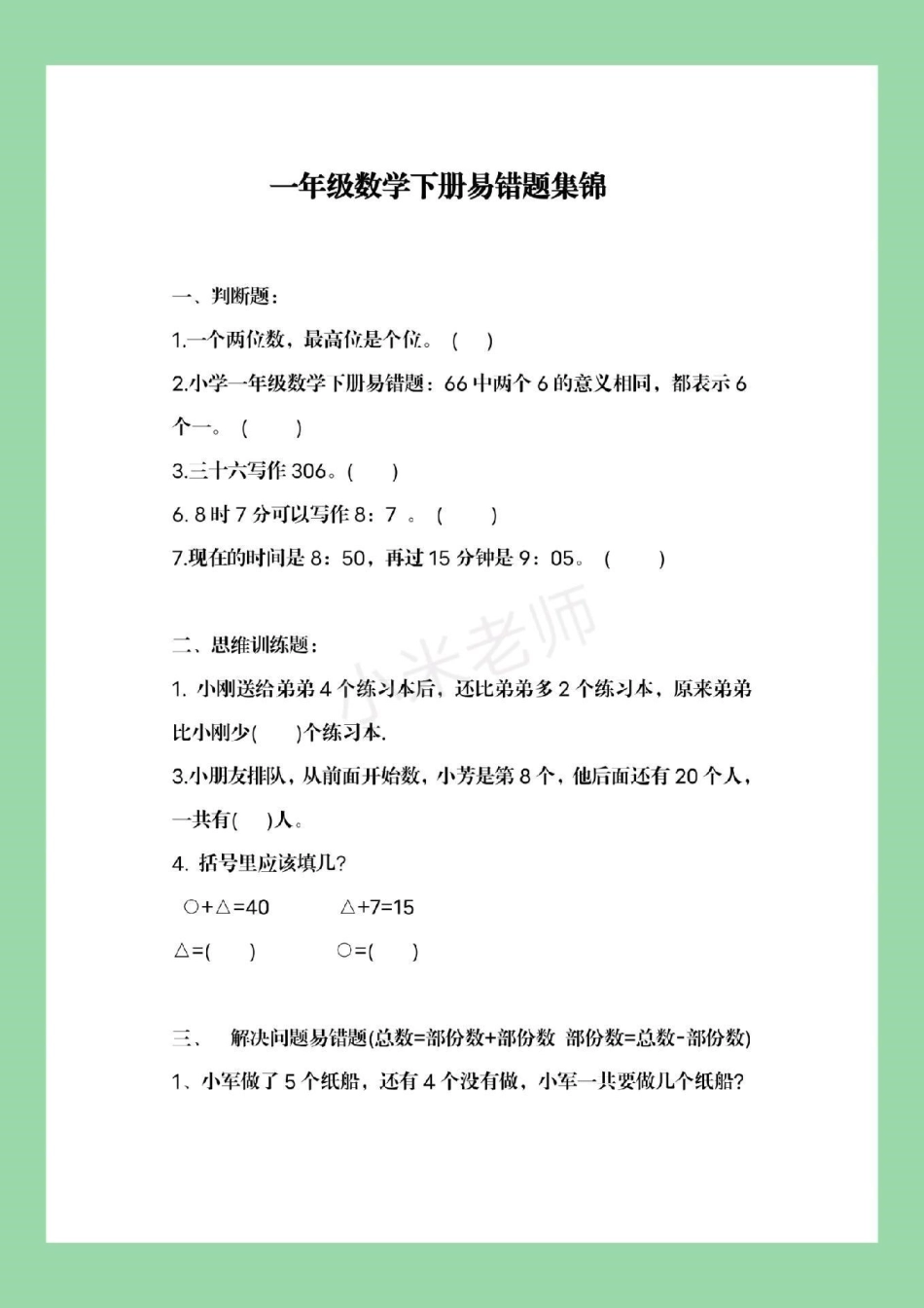 一年级下册数学 必考易错题 期末考试 家长为孩子保存练习.pdf_第2页