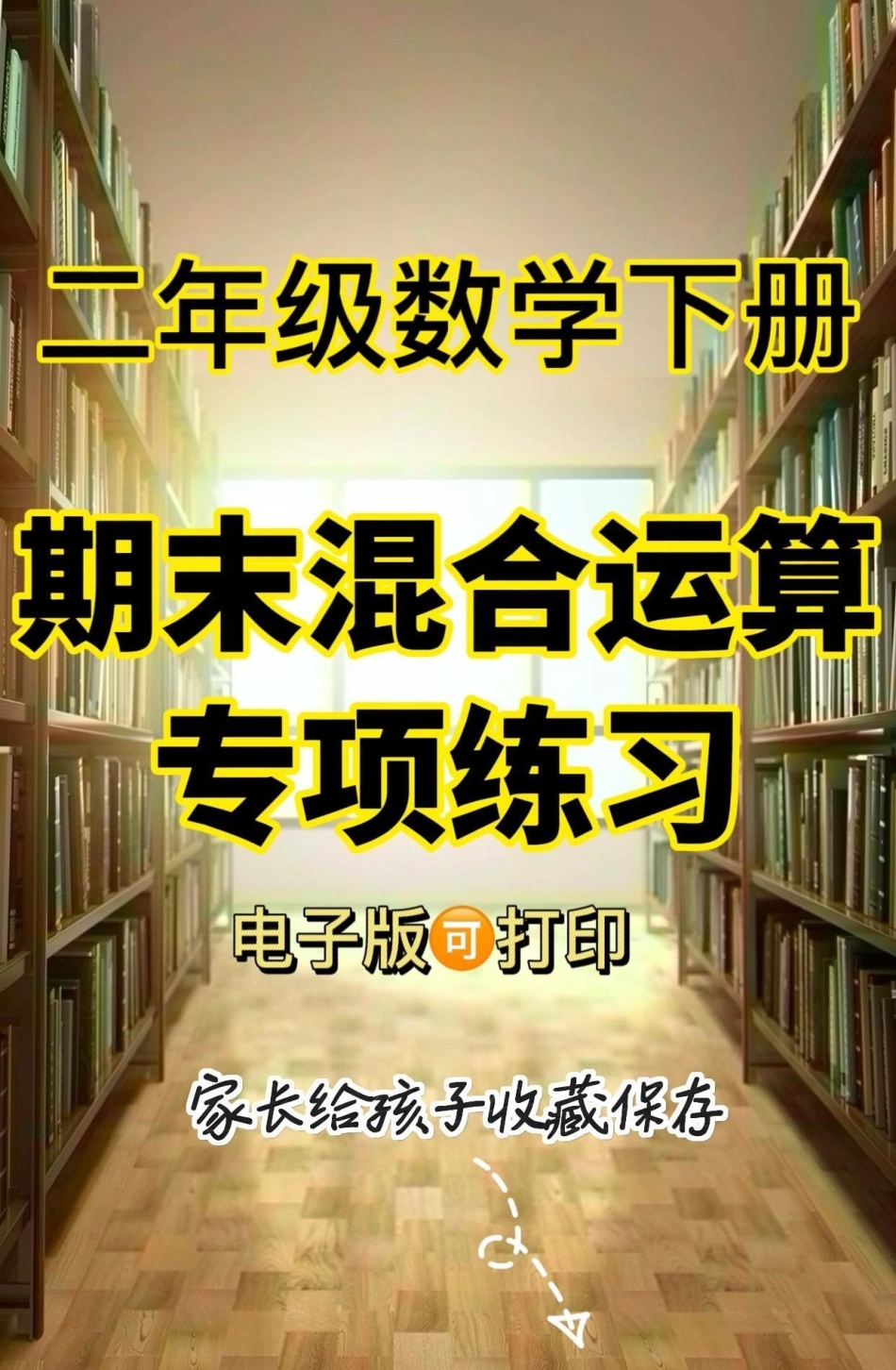 二年级数学下册期末混合运算专项练习。二年级数学下册期末混合运算专项练习二年级二年级数学下册 知识分享.pdf_第1页