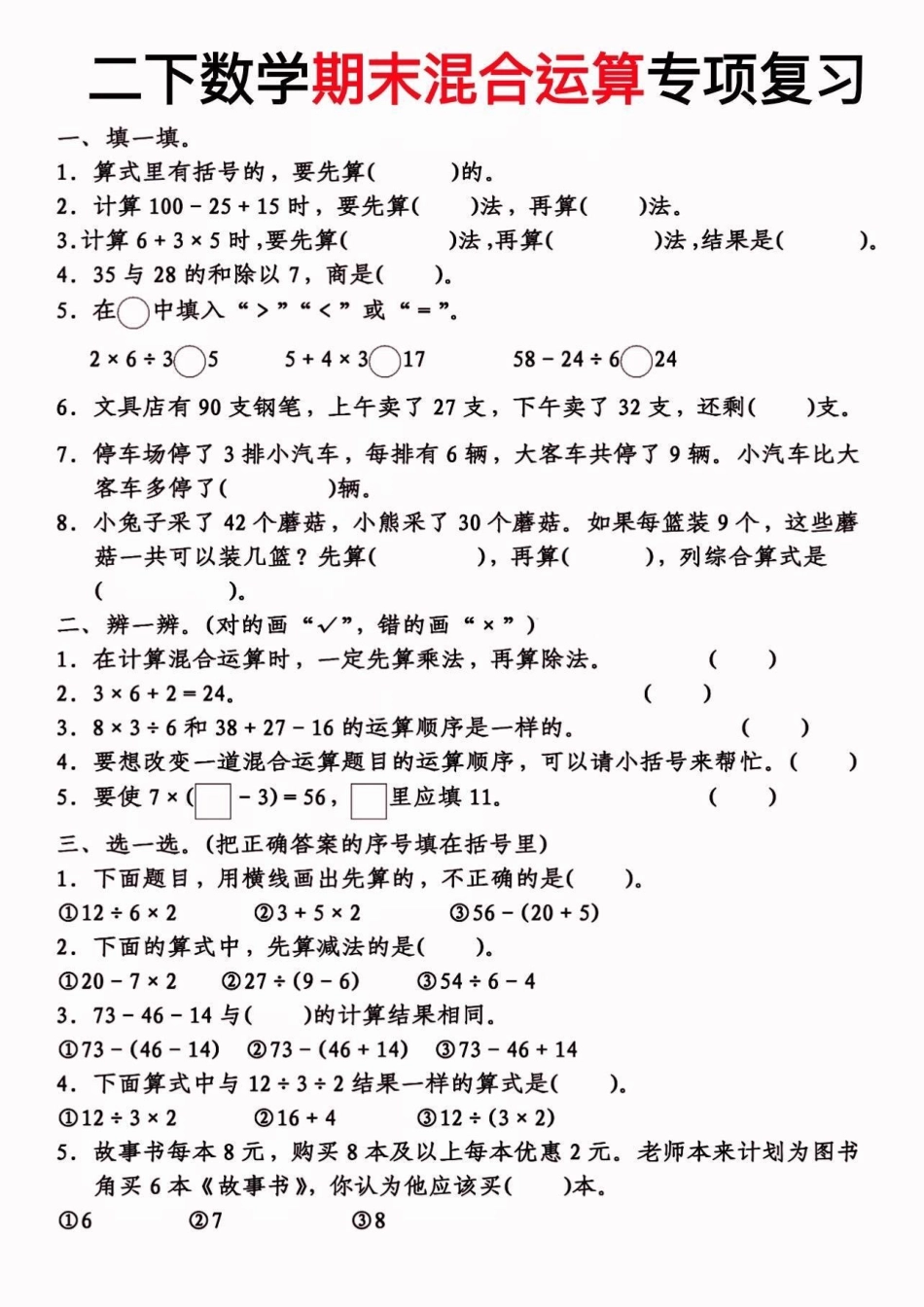 二年级数学下册期末混合运算专项练习。二年级数学下册期末混合运算专项练习二年级二年级数学下册 知识分享.pdf_第2页