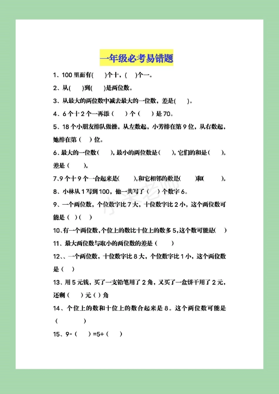 一年级下册数学 必考易错题.pdf_第1页