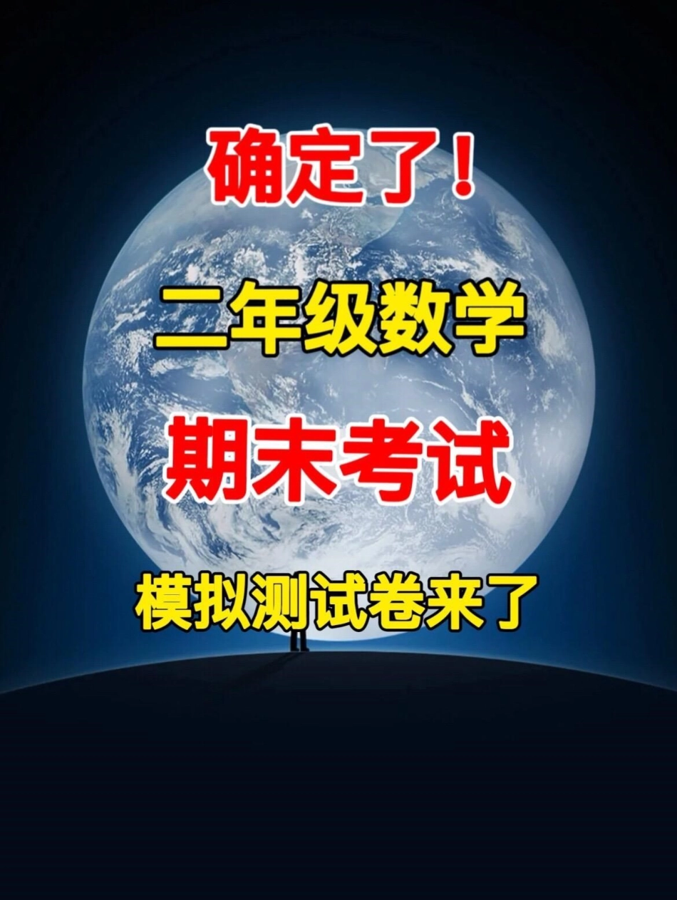 二年级数学下册期末检测卷。期末考试马上就。要到来了，家长可以提前给孩子测试一下！二年级数学期末考试 二年级数学期末试卷 期末考试.pdf_第1页