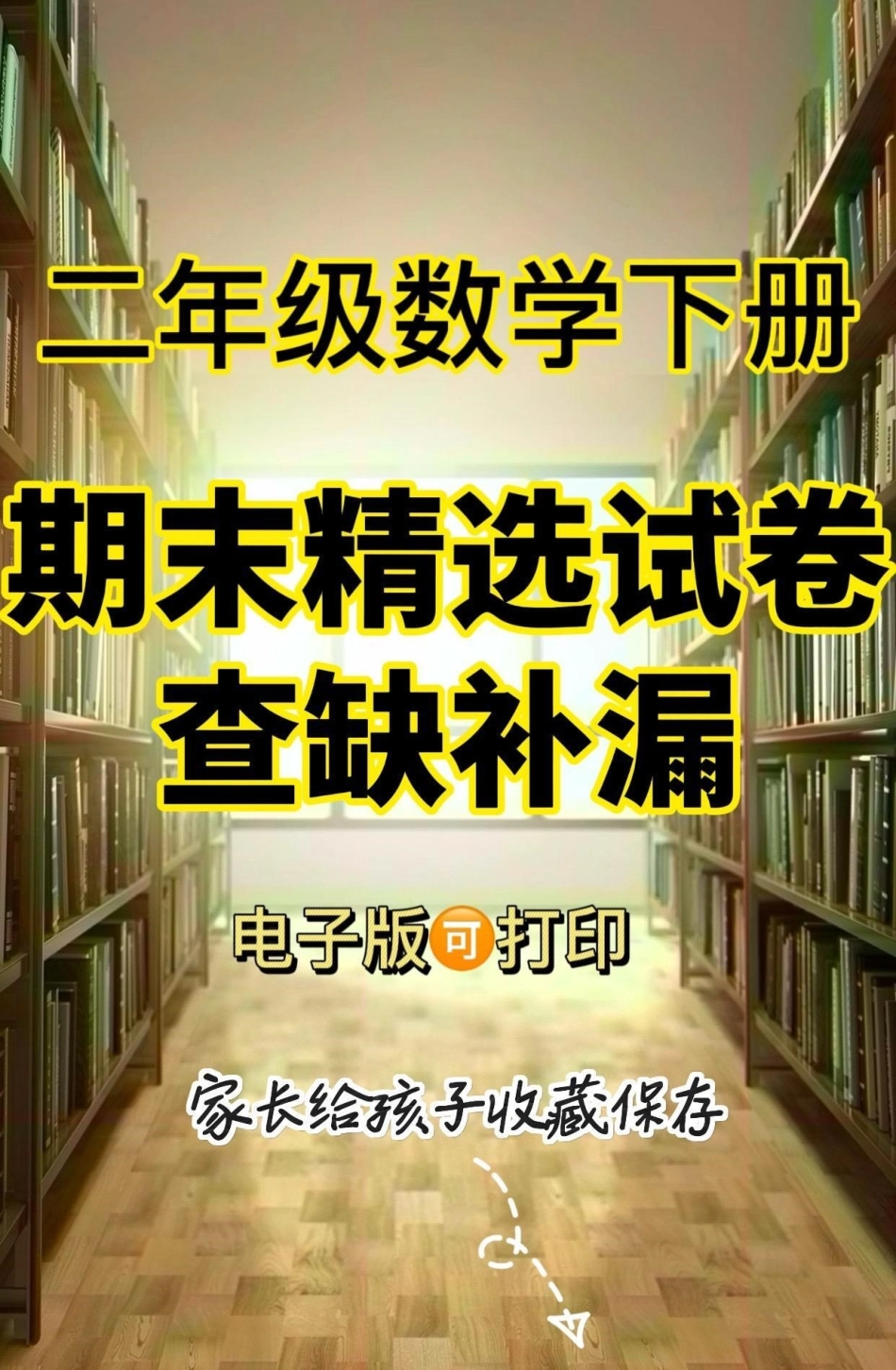 二年级数学下册期末精选试卷。二年级数学下册期末精选试卷二年级二年级数学下册期末复习 期末测试卷.pdf_第1页