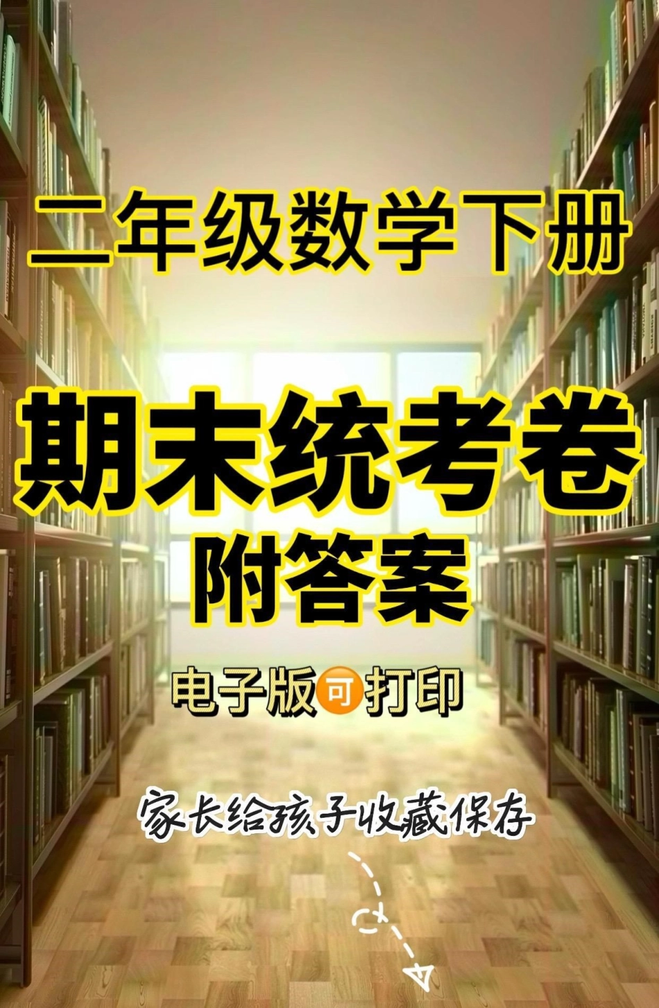 二年级数学下册期末统考卷。二年级数学下册期末统考卷二年级二年级数学下册期末统考.pdf_第1页