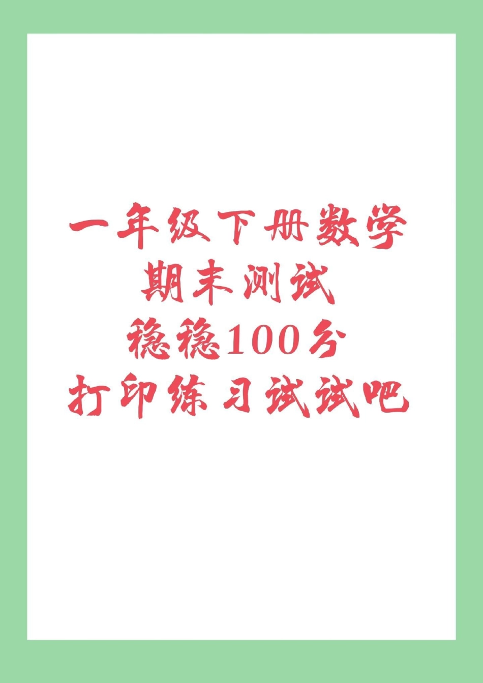 一年级下册数学 期末考试 必考考点 家长们为孩子保存下来练习吧.pdf_第1页