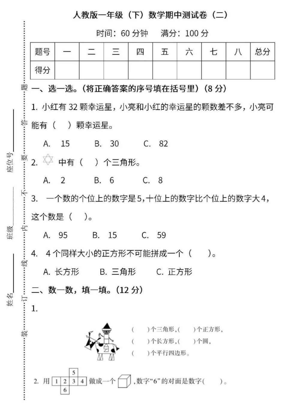 一年级下册数学 期中测试.pdf_第1页