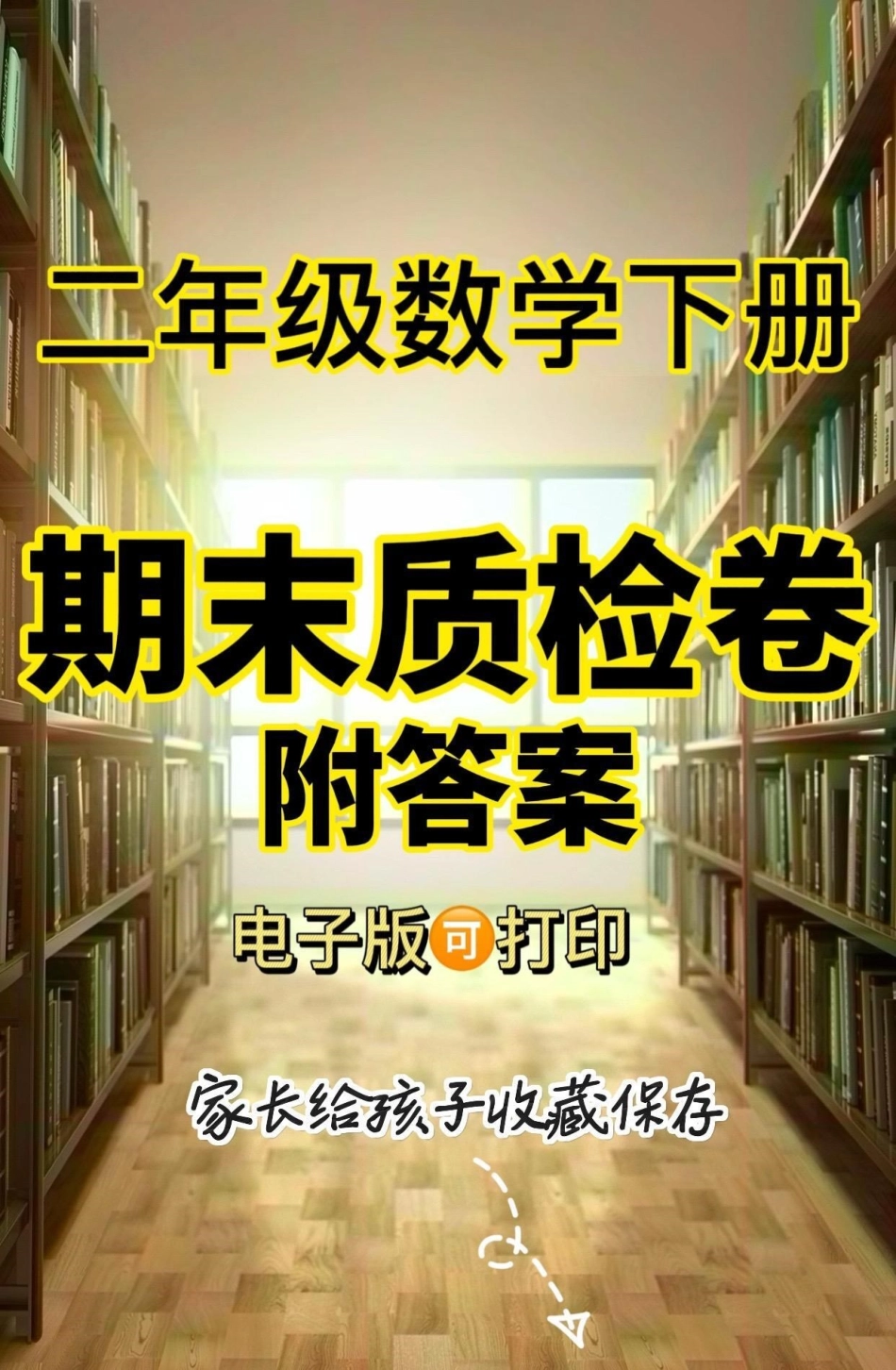 二年级数学下册期末质检卷。二年级数学下册期末质检卷二年级二年级数学下册知识分享  请家长们为孩子收藏.pdf_第1页