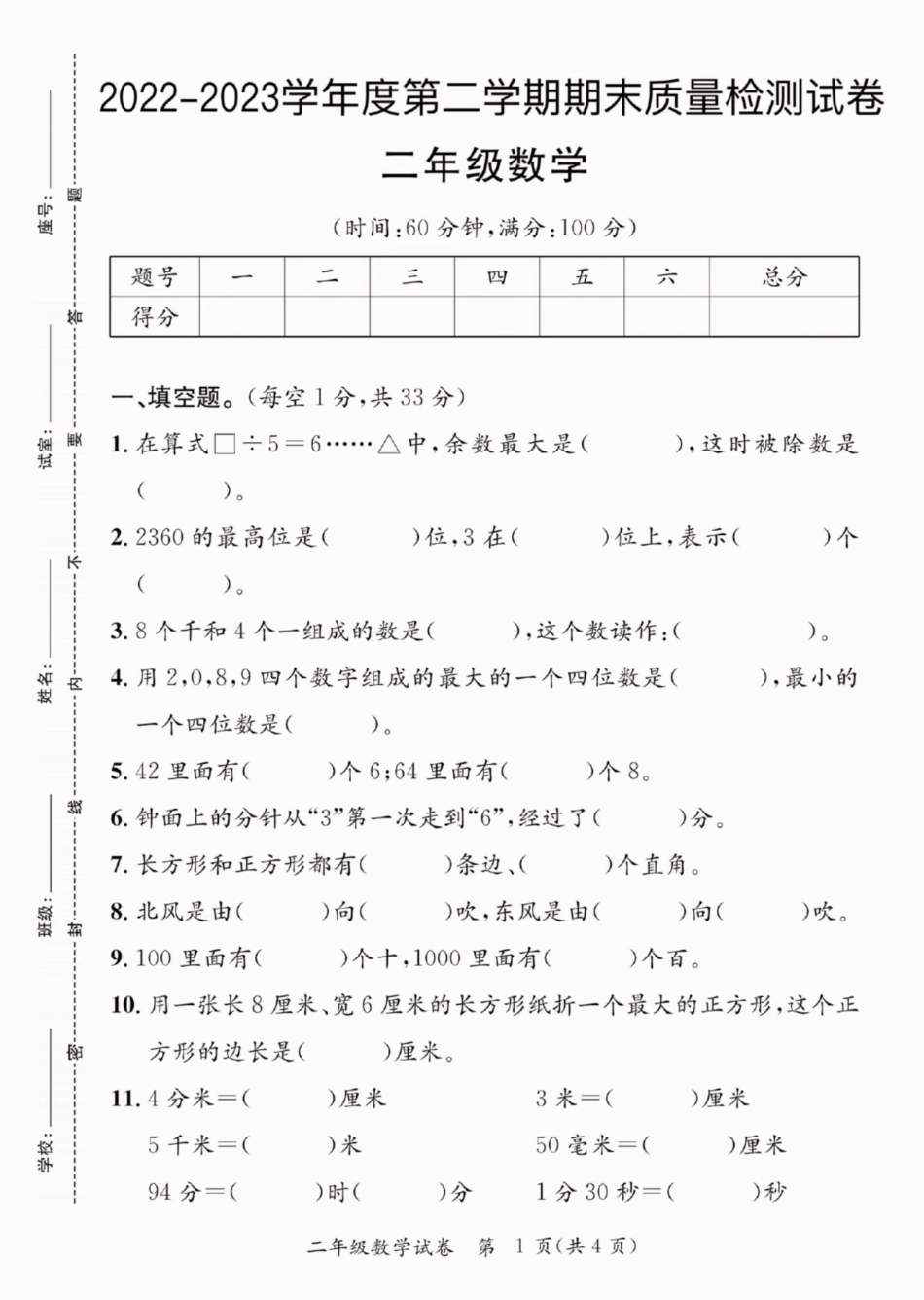 二年级数学下册期末质检卷。二年级数学下册期末质检卷二年级二年级数学下册知识分享  请家长们为孩子收藏.pdf_第2页