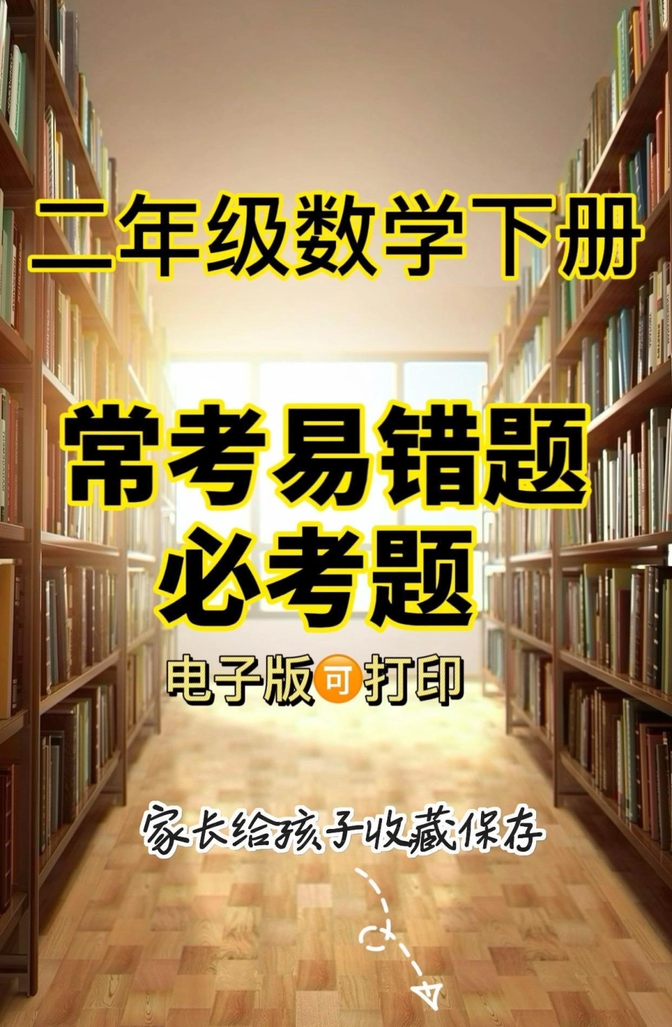 二年级数学下册期中必考易错题。二年级数学下册期中必考易错题二年级数学 二年级二年级数学下册知识分享.pdf_第1页