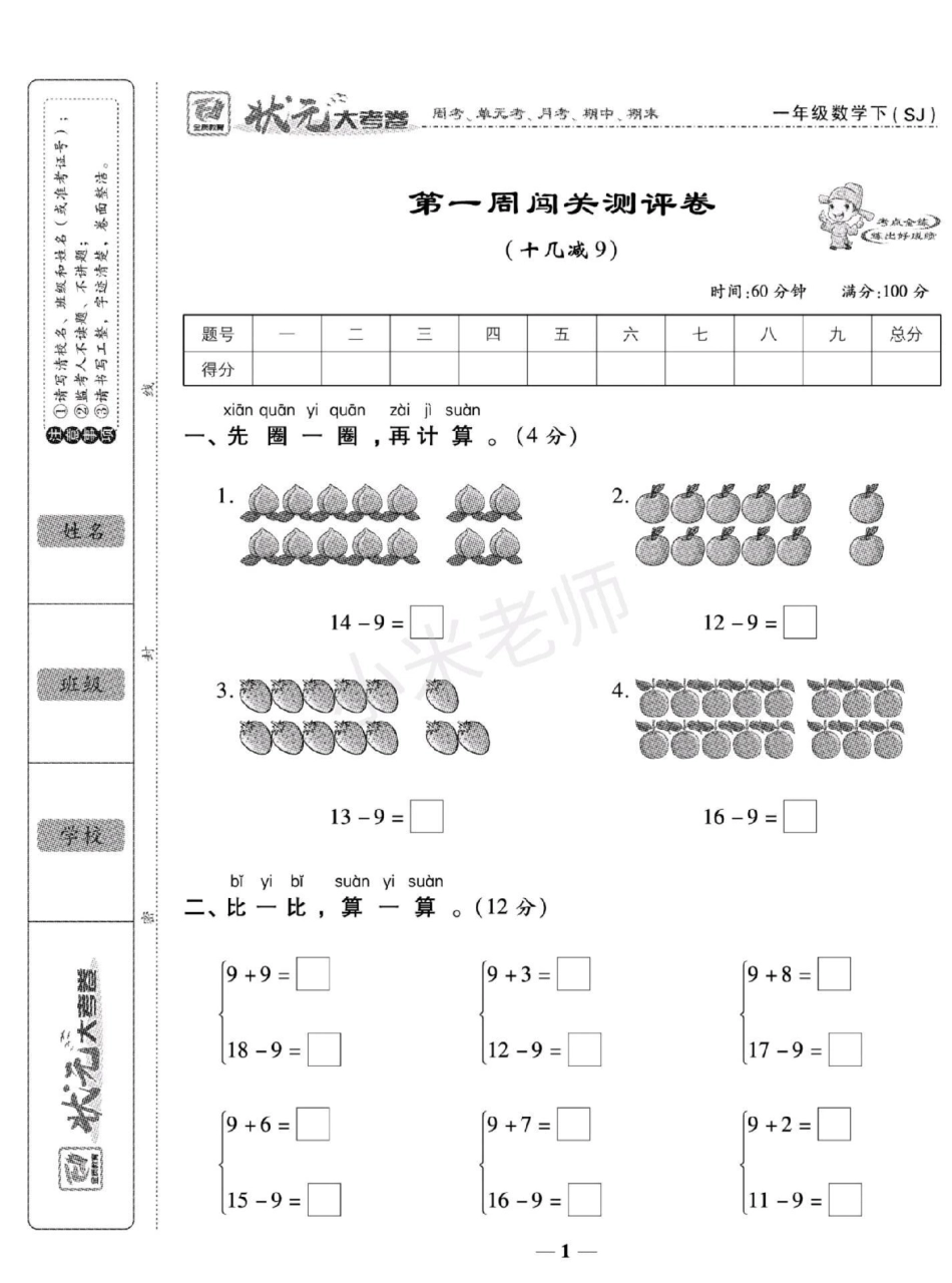 一年级下册数学 苏教版数学 第一周测评，同款试卷，小黄车下单包括周考，月考单元，期中，期末一套搞定.pdf_第1页