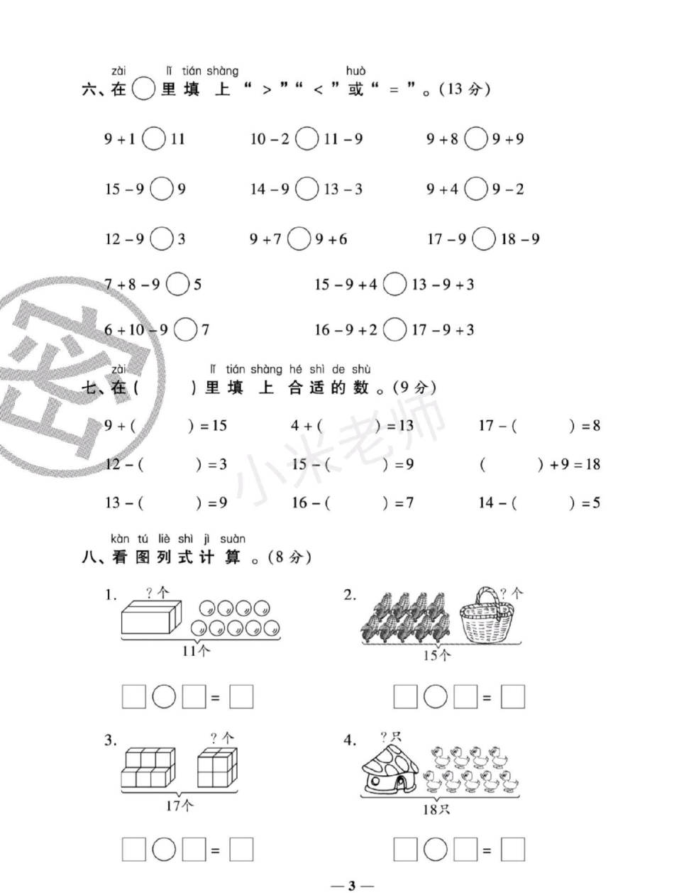 一年级下册数学 苏教版数学 第一周测评，同款试卷，小黄车下单包括周考，月考单元，期中，期末一套搞定.pdf_第3页