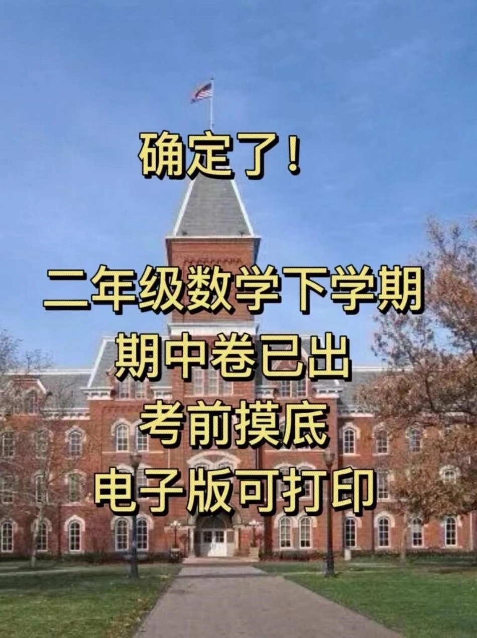 二年级数学下册期中测试卷，提前给孩子打印出来测试一下！小学二年级试卷分享 二年级期中考试数学 期中考试二年级数学下册.pdf_第1页