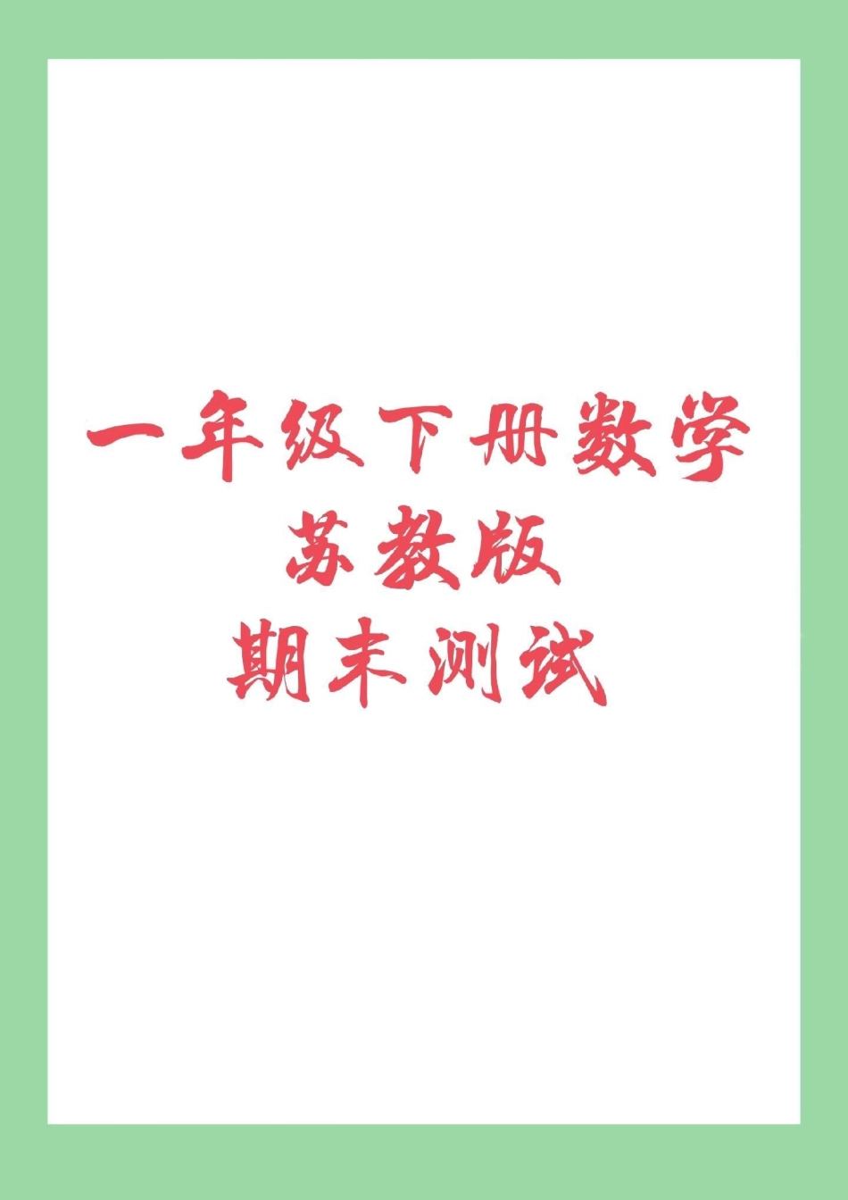 一年级下册数学 苏教版数学 期末考试.pdf_第1页