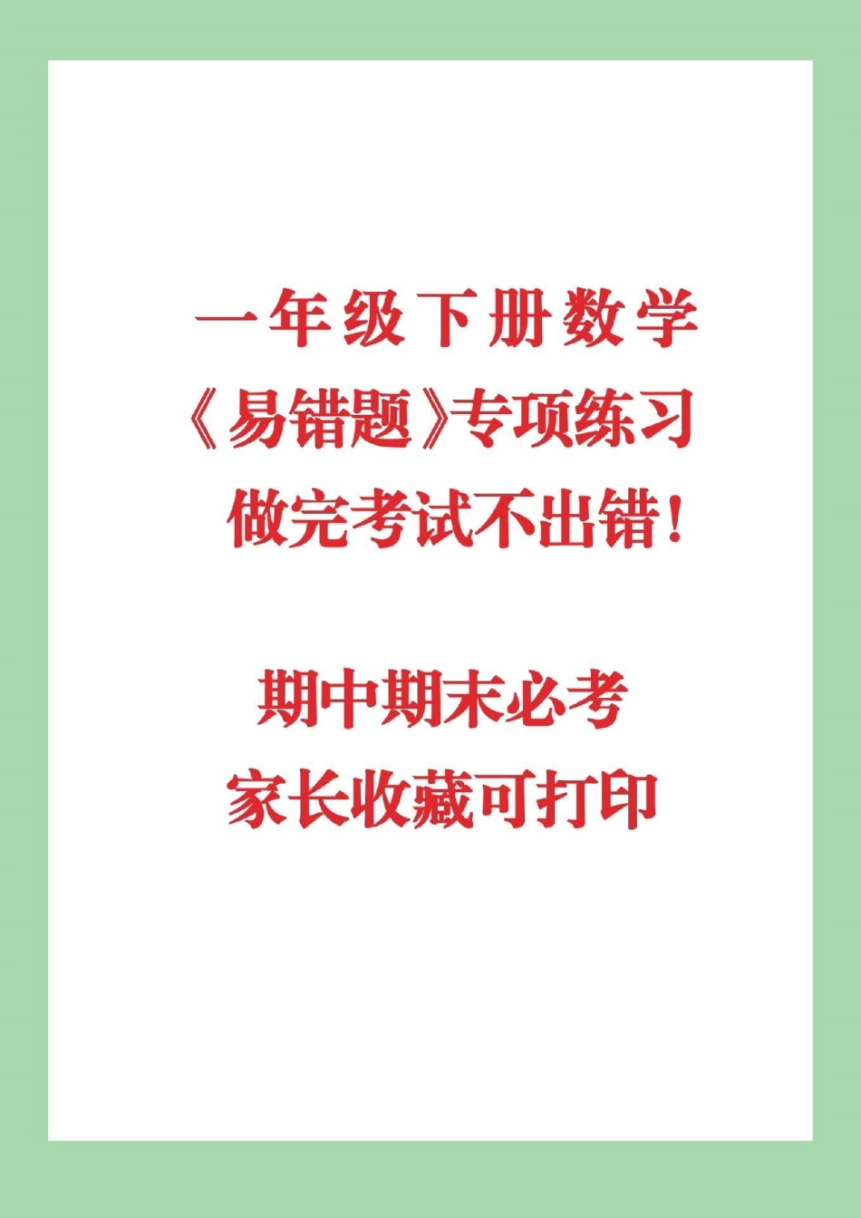 一年级下册数学 易错题.pdf_第1页