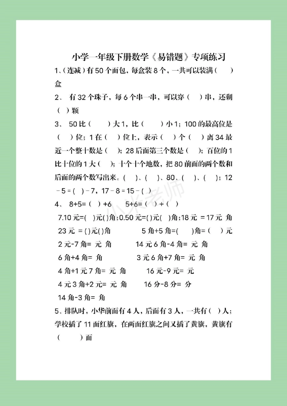 一年级下册数学 易错题.pdf_第2页