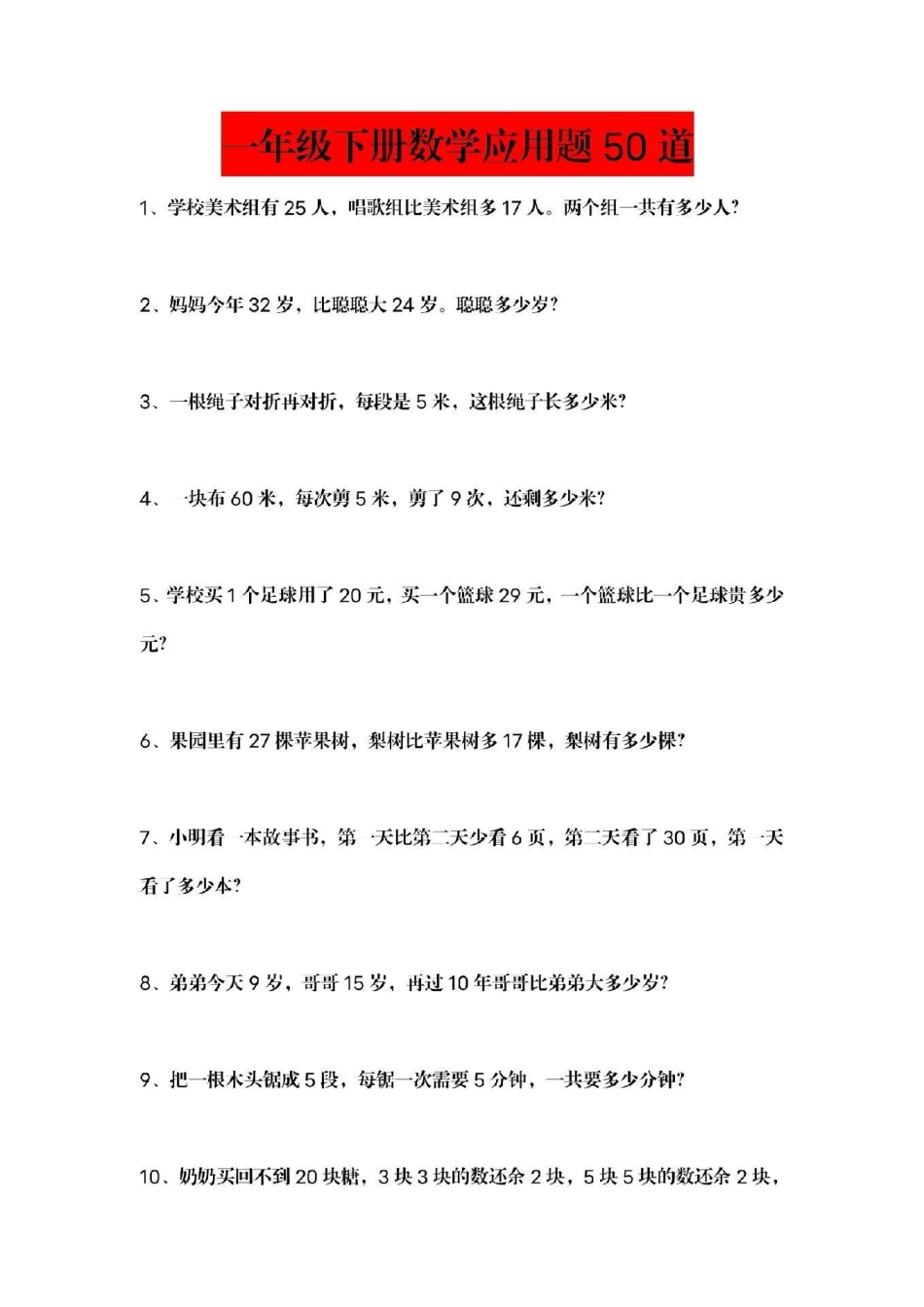一年级下册数学 应用题 必考易错题 一年级下册必考错题.pdf_第1页