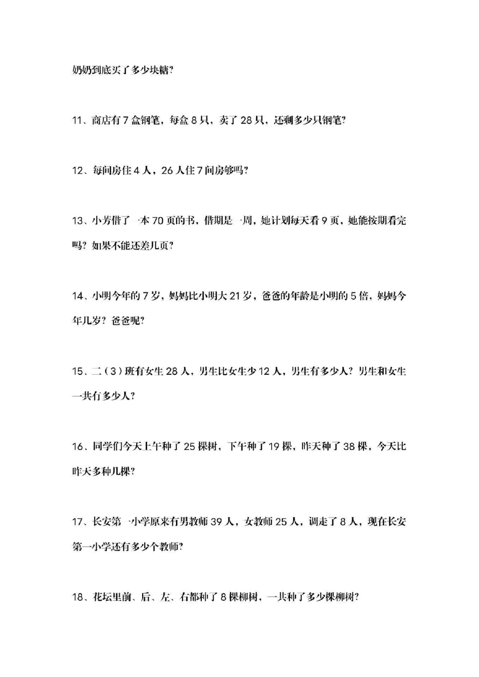 一年级下册数学 应用题 必考易错题 一年级下册必考错题.pdf_第2页