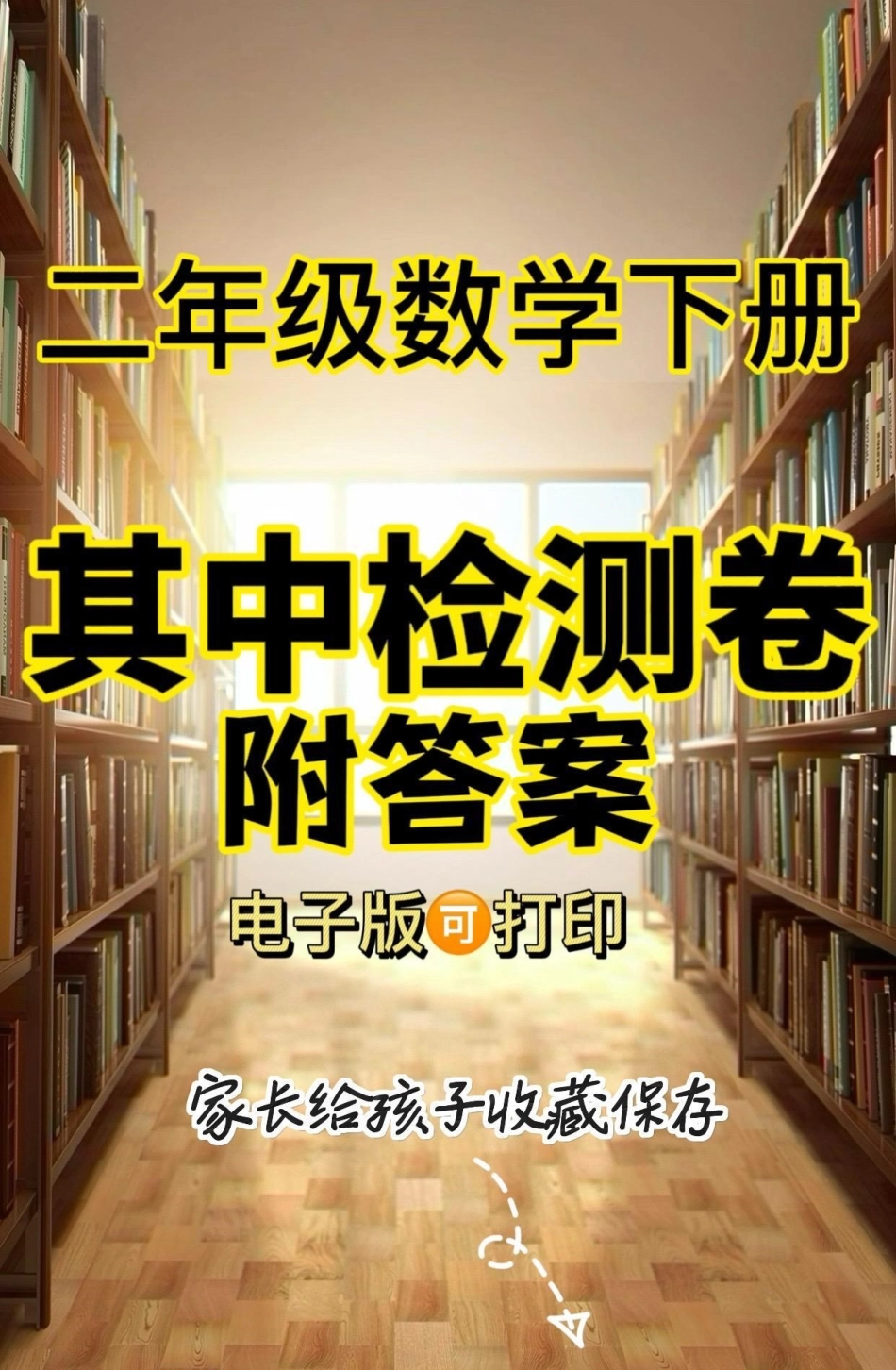 二年级数学下册其中检测卷。二年级数学下册其中检测卷附答案期中测试卷二年级二年级数学下册 知识分享.pdf_第1页