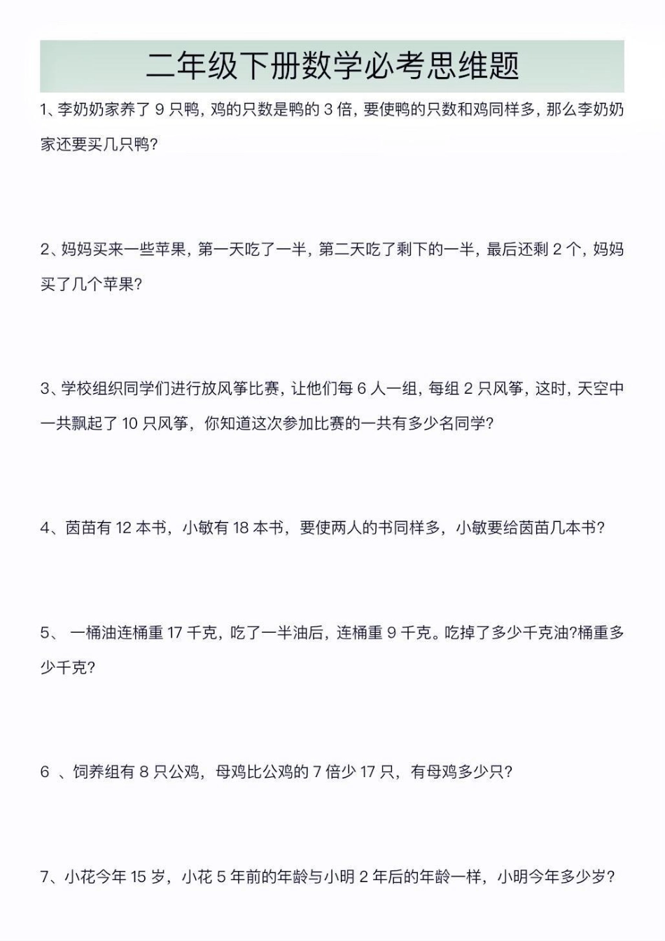 二年级数学下册数学思维题。二年级数学下册数学思维题数学思维二年级二年级数学下册知识分享.pdf_第2页