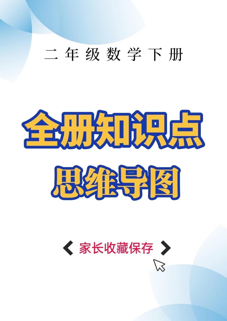 二年级数学下册思维导图。二年级数学下册思维导图思维导图二年级二年级数学  知识分享.pdf_第1页