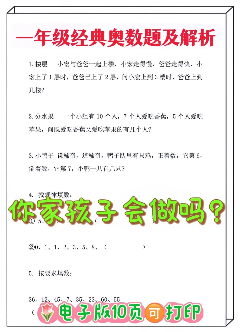 一年级下册数学奥数题及解析‼。挑战下，你家孩子会做奥数题吗？一年级 一年级数学一年级奥数 奥数题 一年级上册.pdf_第1页