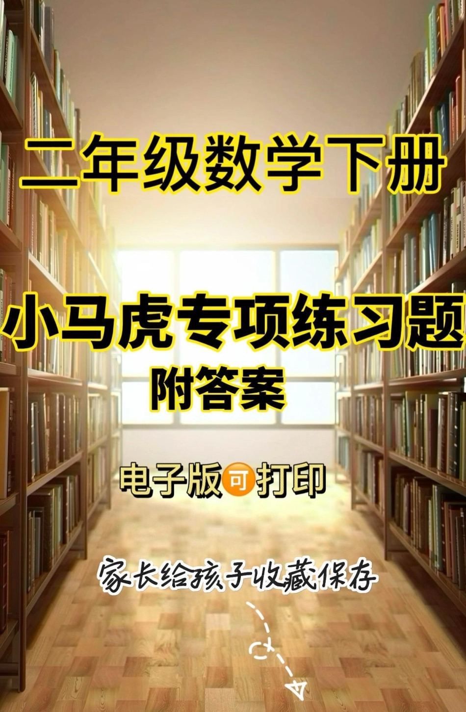 二年级数学下册小马虎专项练习题。二年级数学下册小马虎专项练习题二年级二年级数学下册知识分享  应用题.pdf_第1页