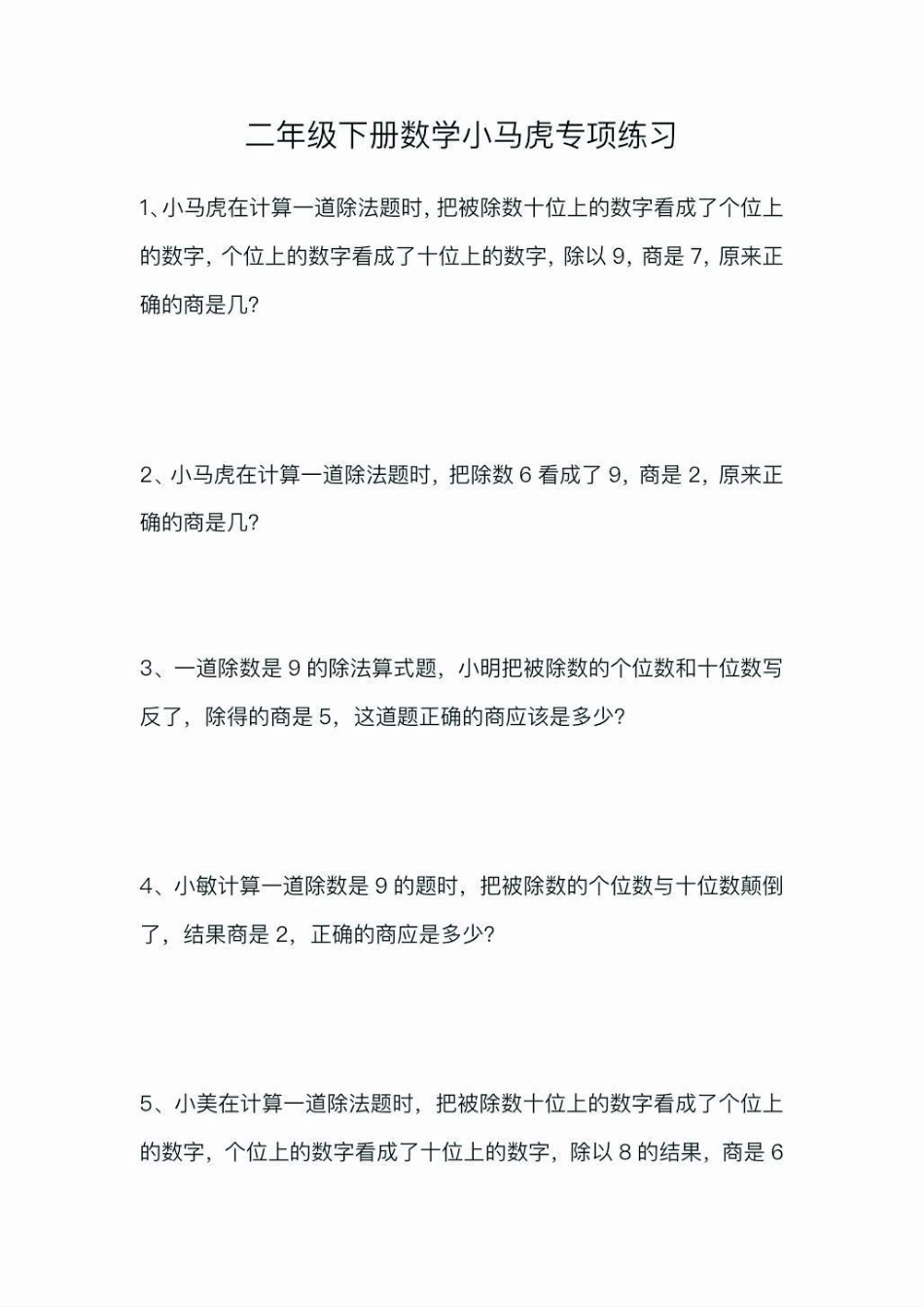 二年级数学下册小马虎专项练习题。二年级数学下册小马虎专项练习题二年级二年级数学下册知识分享  应用题.pdf_第2页