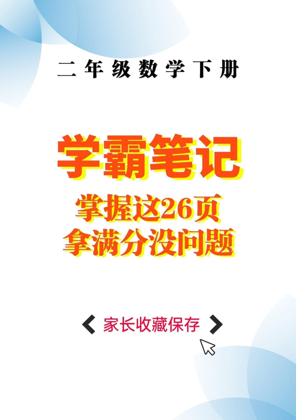 二年级数学下册学霸笔记。二年级数学下册全册学霸笔记学霸笔记二年级二年级数学 知识分享.pdf_第1页