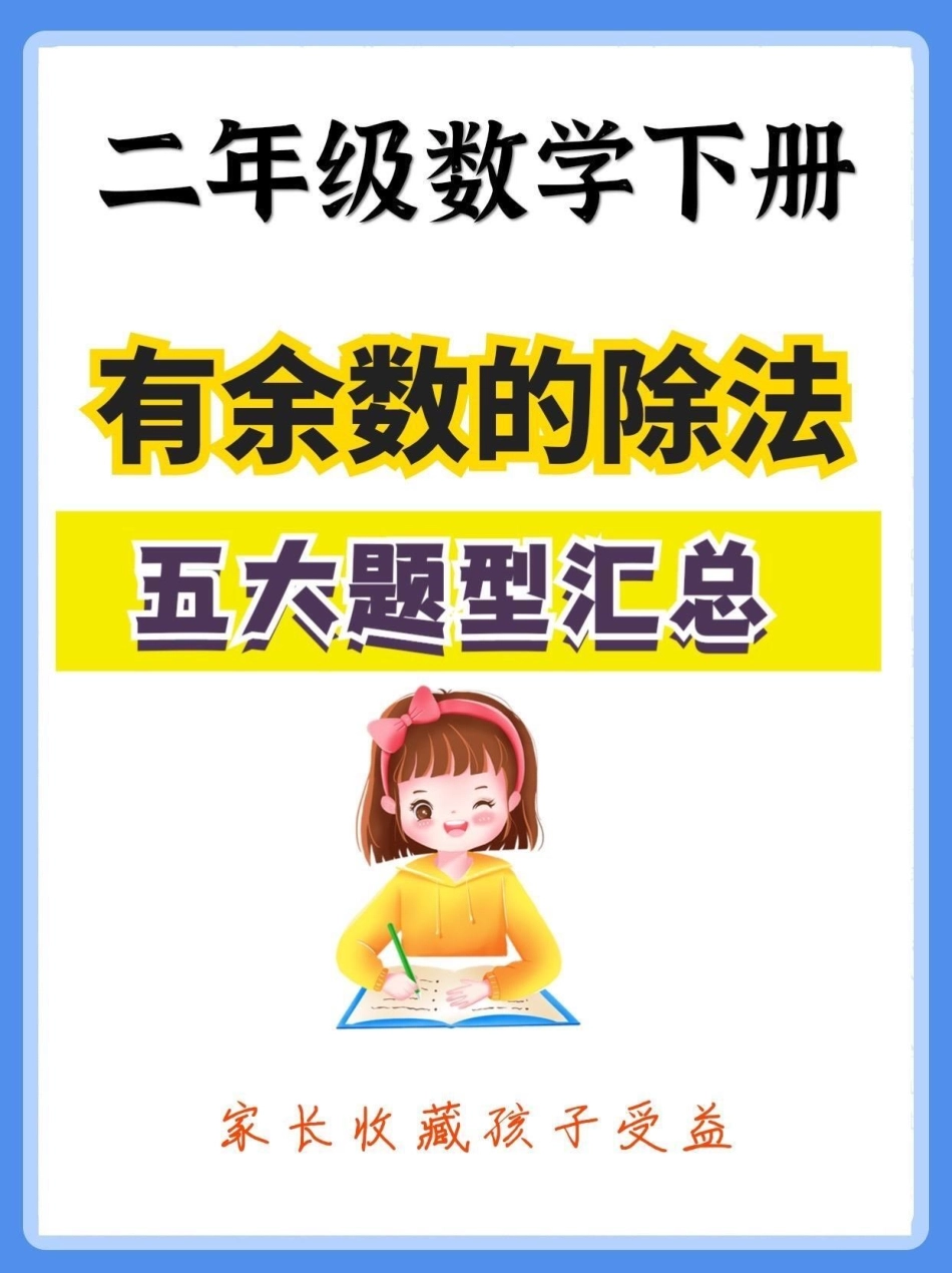 二年级数学下册有余数的除法五大题型汇总。二年级数学下册有余数的除法五大题型汇总有余数的除法二年级二年级数学下册知识分享.pdf_第1页