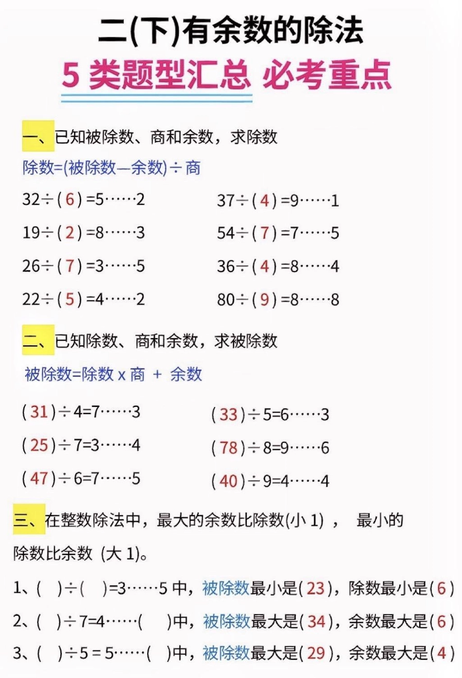 二年级数学下册有余数的除法五大题型汇总。二年级数学下册有余数的除法五大题型汇总有余数的除法二年级二年级数学下册知识分享.pdf_第2页