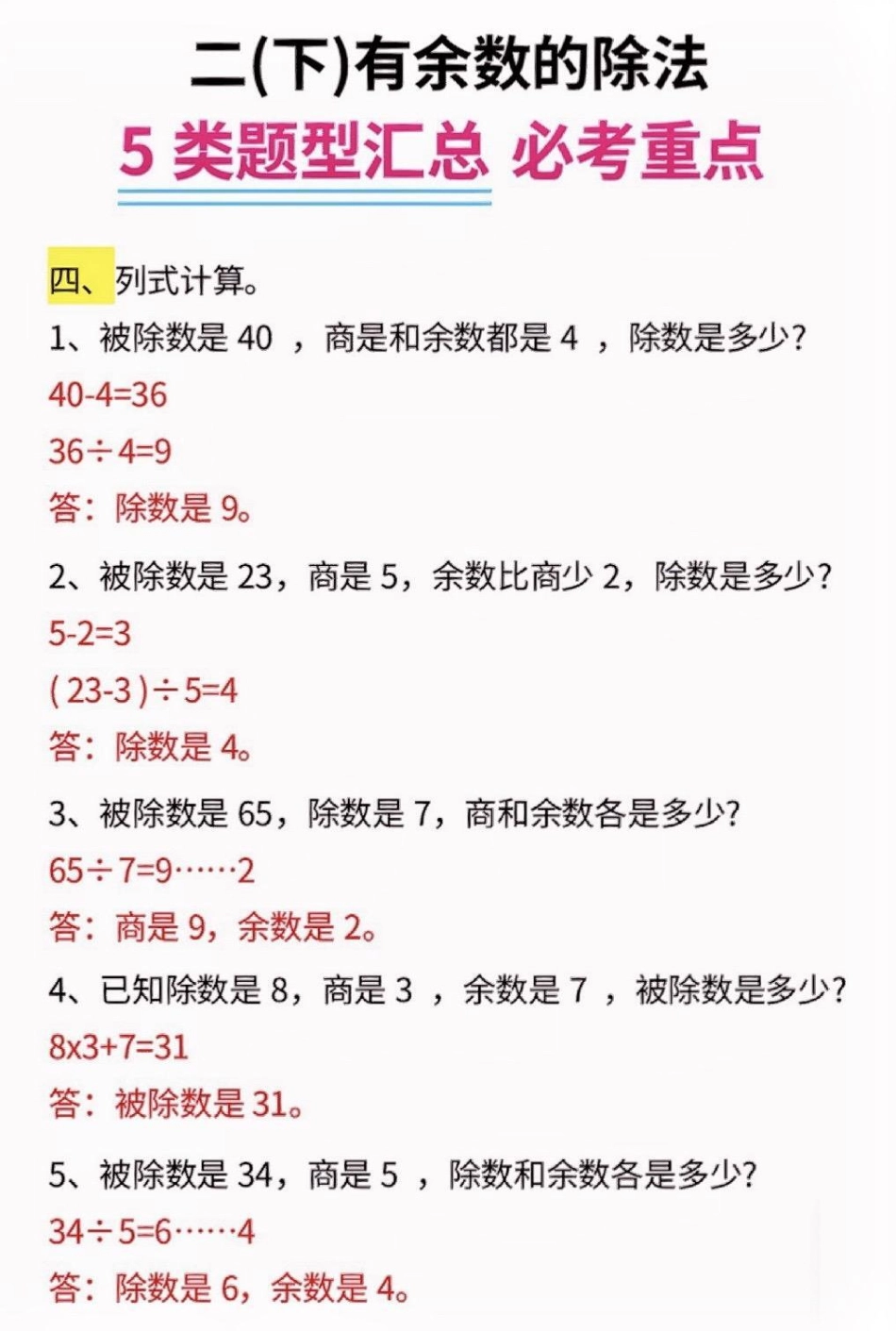 二年级数学下册有余数的除法五大题型汇总。二年级数学下册有余数的除法五大题型汇总有余数的除法二年级二年级数学下册知识分享.pdf_第3页