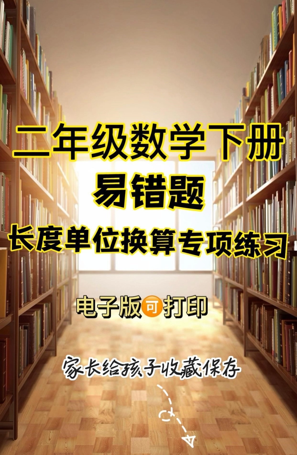 二年级数学下册长度单位换算专项练习题。二年级数学下册长度单位换算专项练习题长度单位换算 易错题二年级  知识分享.pdf_第1页