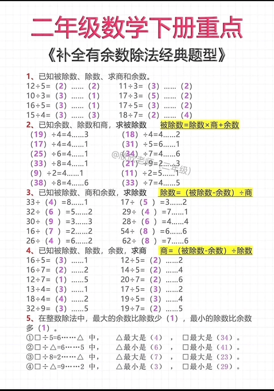 二年级数学下册重点。【补全有余数除法】二年级 二年级数学 必考考点.pdf_第1页