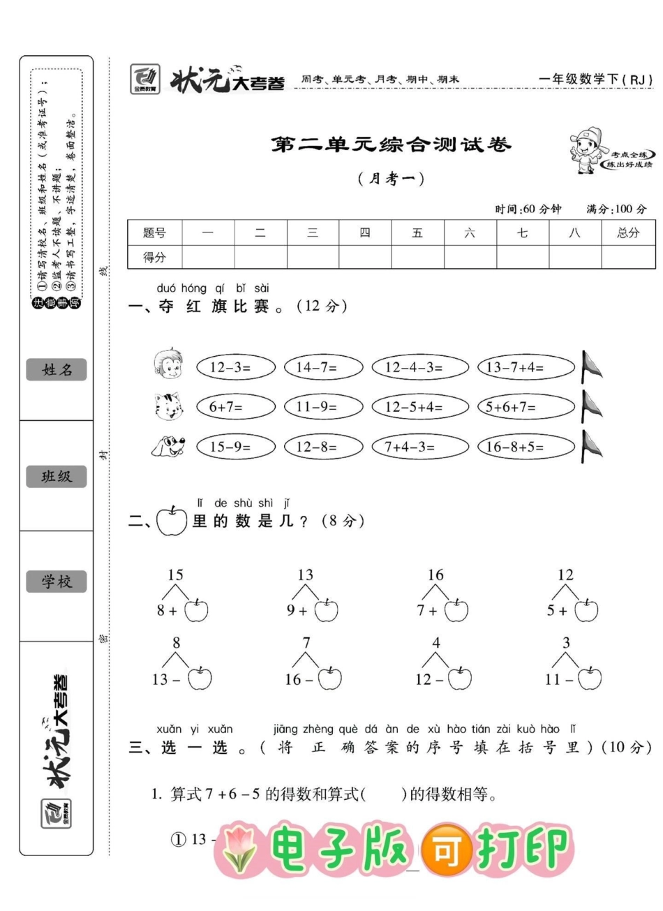 一年级下册数学第二单元测试卷‼。状元大考卷✅一年级 一年级数学下册 单元测试卷 第二单元测试卷 状元大考卷.pdf_第1页