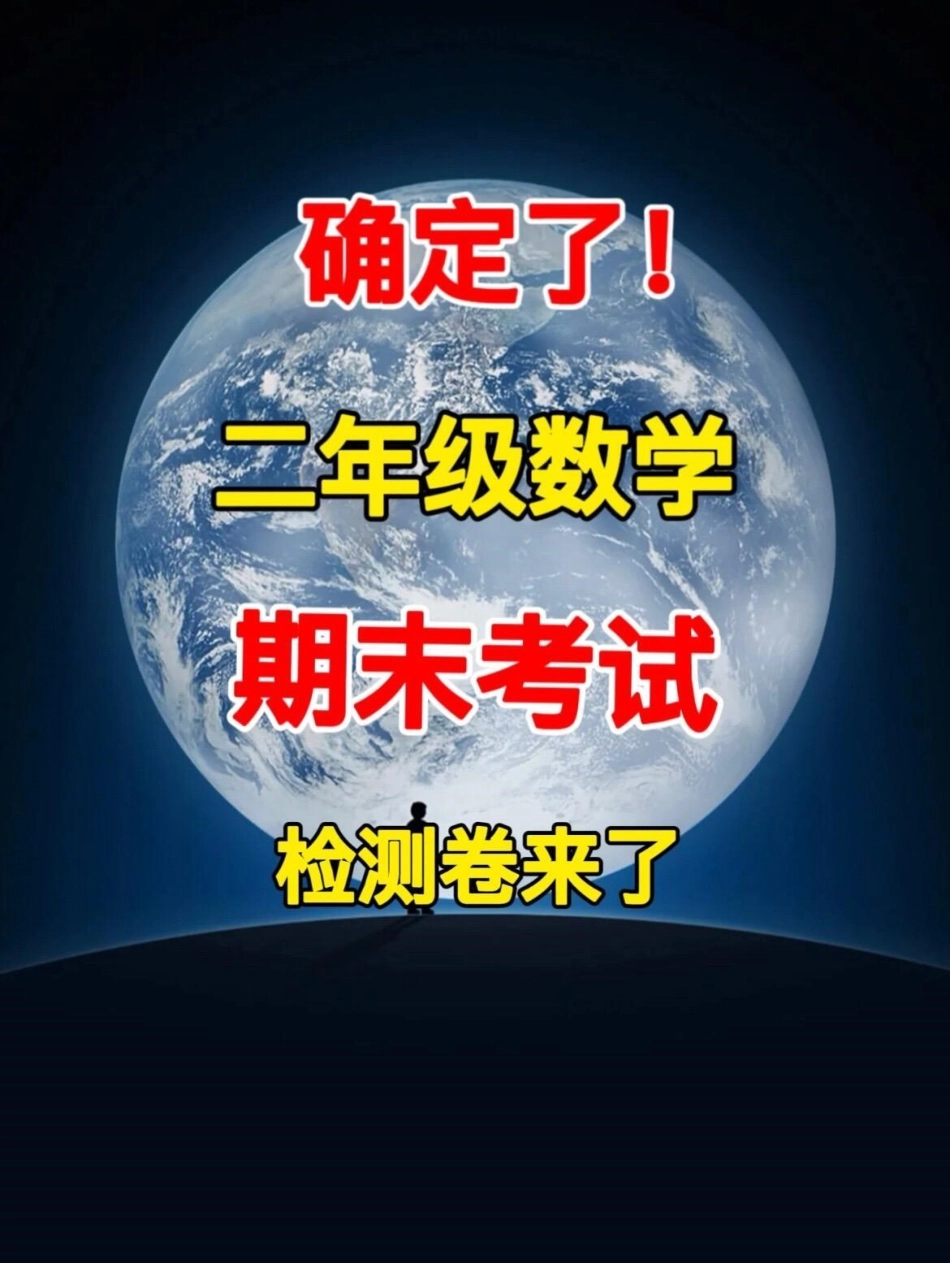 二年级数学下学期期末检测卷。即将到来的期。末测验，家长可以提前给孩子练习一下！二年级数学期末检测 二年级数学练习题 期末测试卷.pdf_第1页