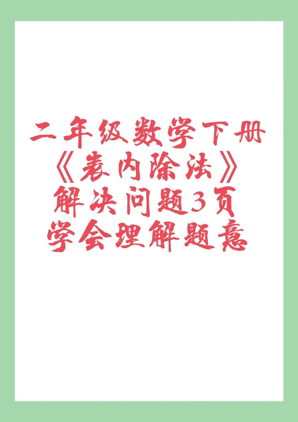 二年级数学应用题必考考点 表内除法  家长为孩子保存练习可打印.pdf_第1页