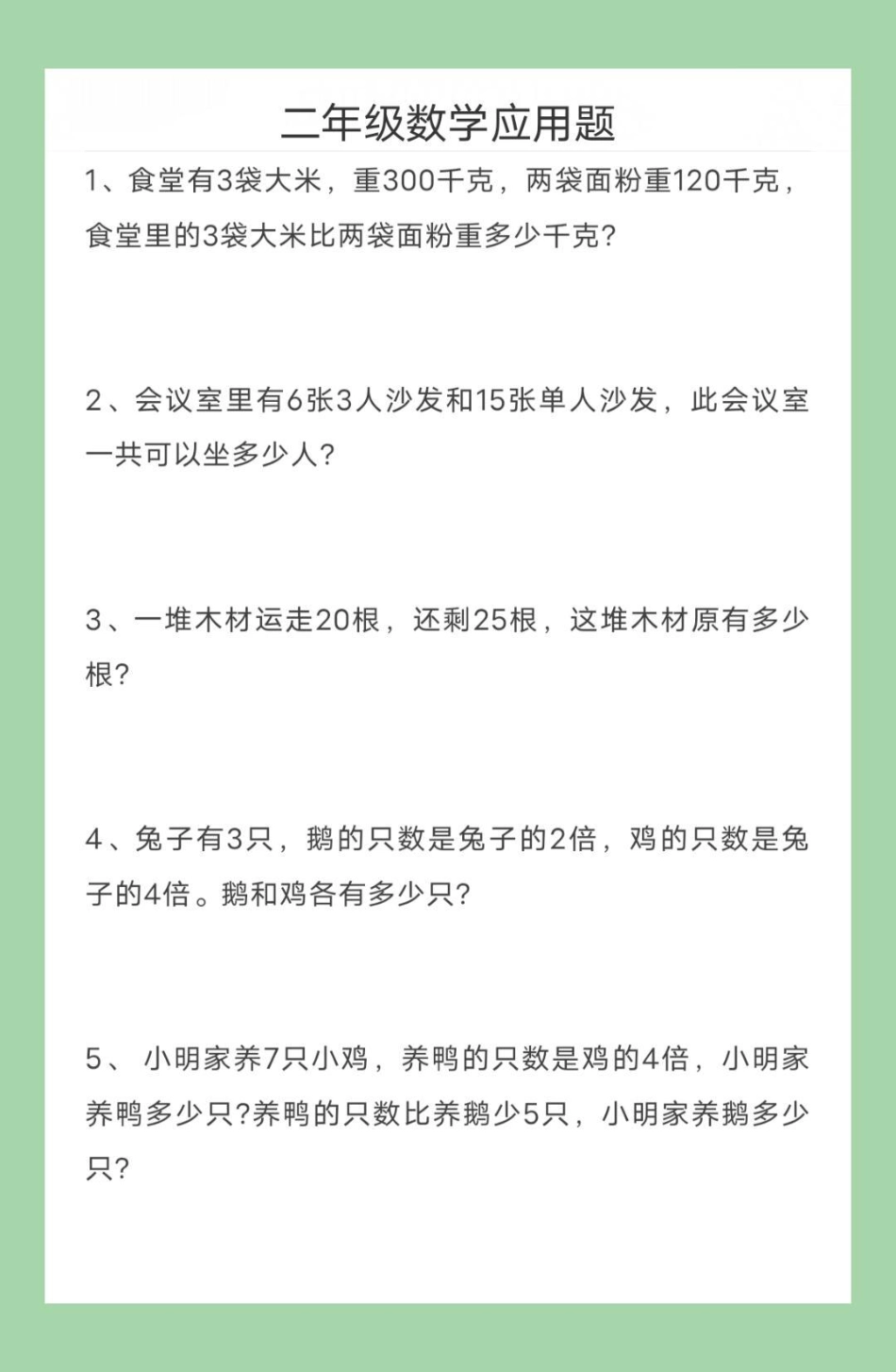 二年级数学应用题暑假生活 暑假充电计划 家长为孩子保存练习可打印.pdf_第2页