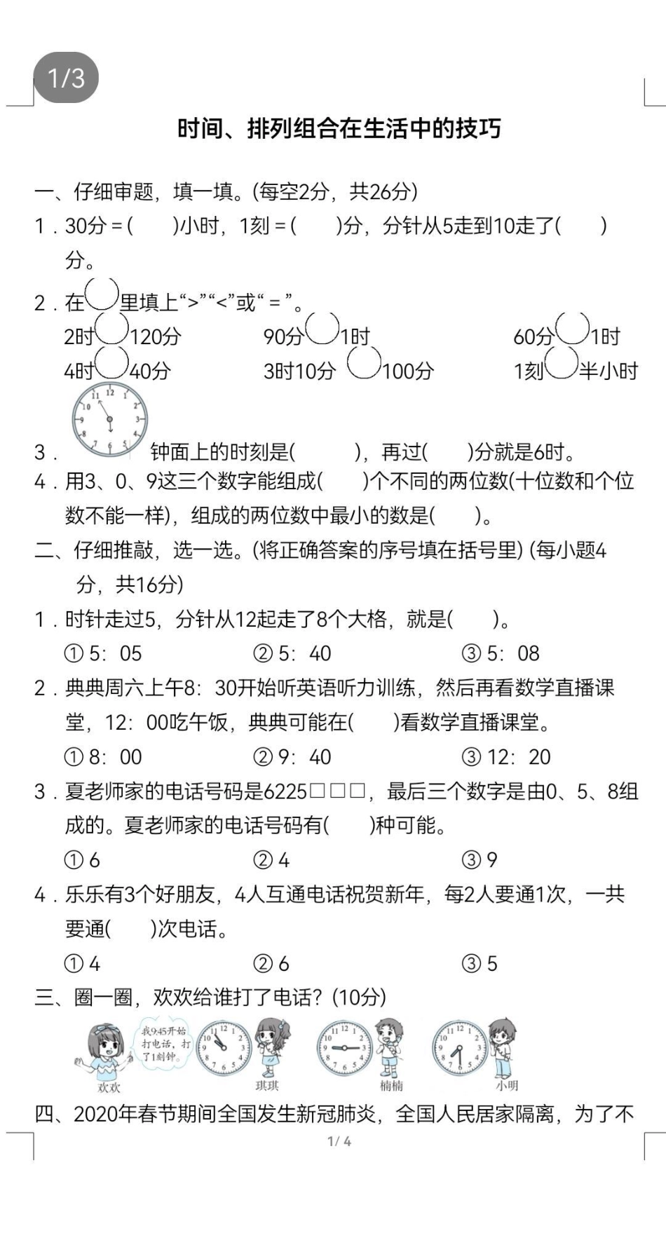 二年级数学知识点检测：时间、排列组合在实际中的运用技巧电子版可打印 小学数学 二年级 二年级上册数学.pdf_第1页