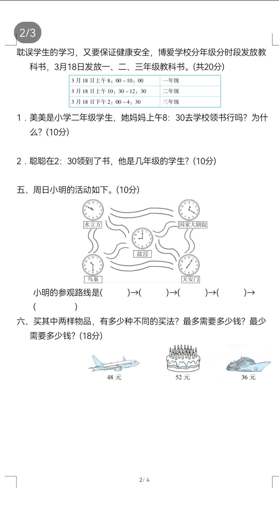 二年级数学知识点检测：时间、排列组合在实际中的运用技巧电子版可打印 小学数学 二年级 二年级上册数学.pdf_第2页
