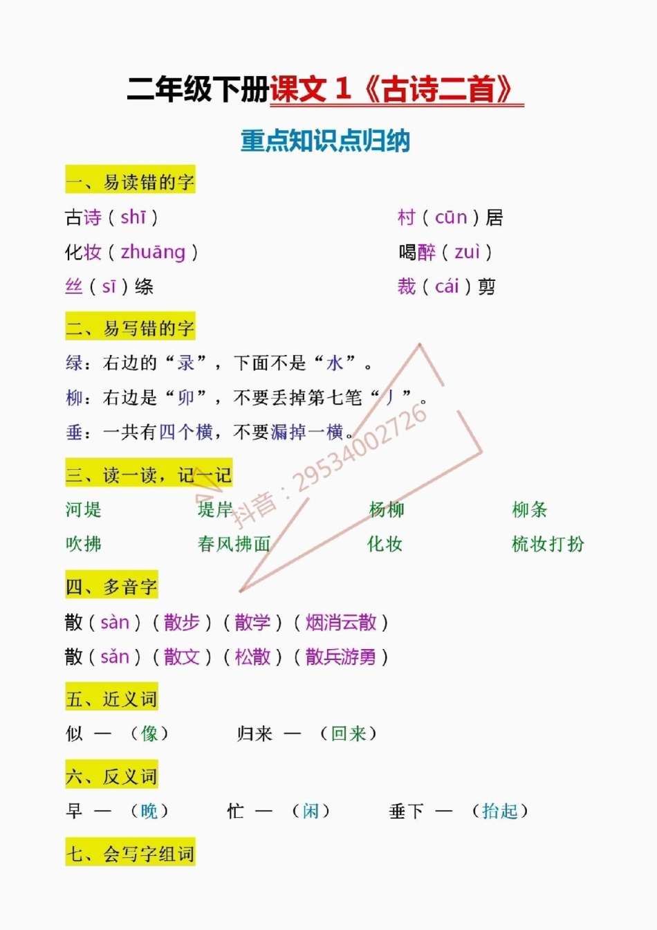 二年级下册，古诗二首重点知识归纳！二年级下册，古诗二首重点知识归纳。包含易错字、易错字、多音字、近义词、反义词…寒假让孩子背一背，提前理解理解。下学期学习不吃力！寒假充电计划  寒假 寒假作业.pdf_第1页