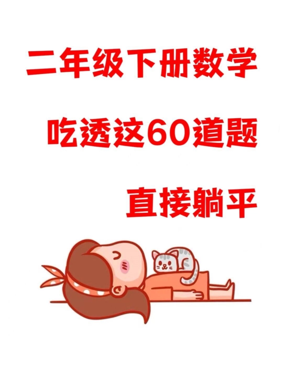 二年级下册常考的经典易错应用题，这些数学应用题是重点考察的内容，出题量相对较大。如果孩子还没有完全掌握这60道题目，建议家长们打印出空白版，让孩子进行练习。这份资料将会对孩子在数学学习中.pdf_第1页
