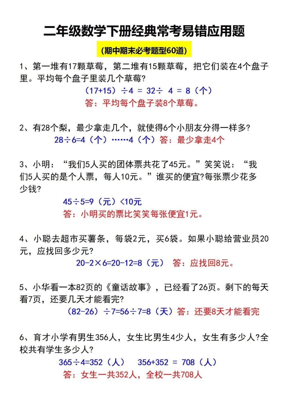 二年级下册常考经典易错应用题的总结。这些数学应用题是重点考察的内容，出题量较大。如果还没有掌握这60道题，家长打印出空白版让孩子练习。二年级数学 必考考点 应用题专项 易错题.pdf_第2页