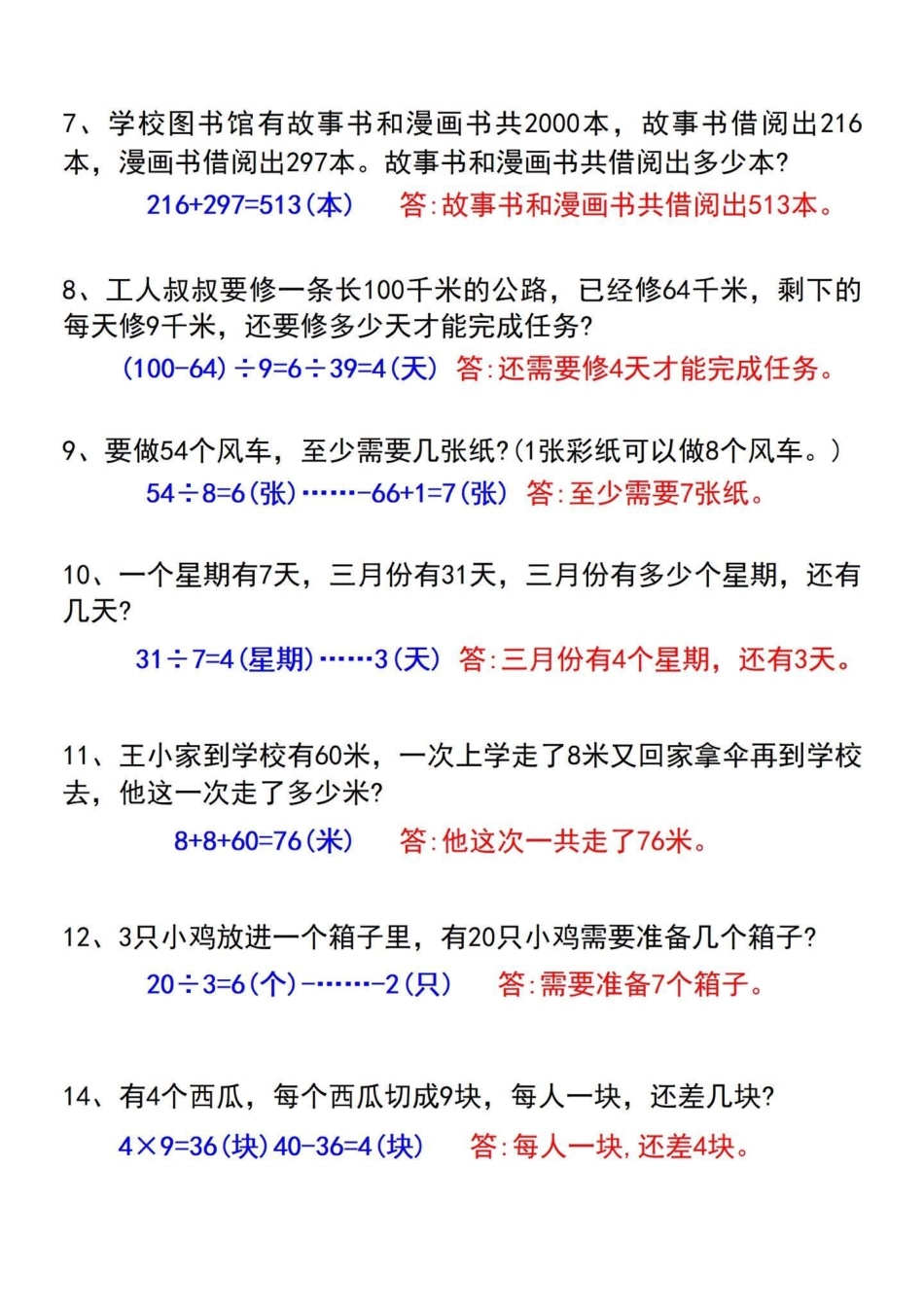 二年级下册常考经典易错应用题的总结。这些数学应用题是重点考察的内容，出题量较大。如果还没有掌握这60道题，家长打印出空白版让孩子练习。二年级数学 必考考点 应用题专项 易错题.pdf_第3页