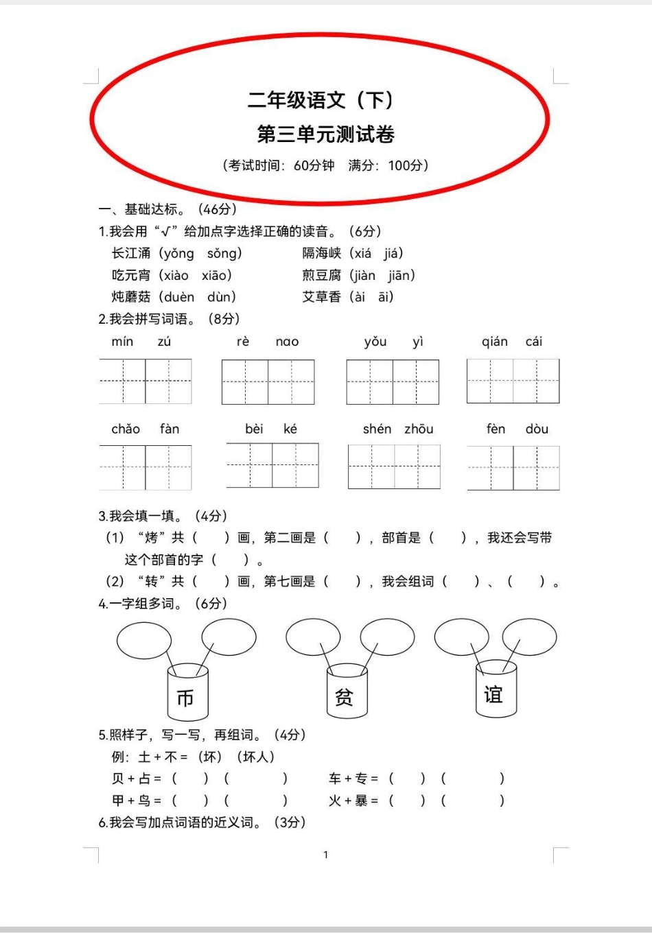 二年级下册第3单元测试卷来啦！语文第3单元测试卷来啦，多做题才能查漏补缺。第三单元 第三单元测试卷 二年级 语文 二年级下册语文.pdf_第1页