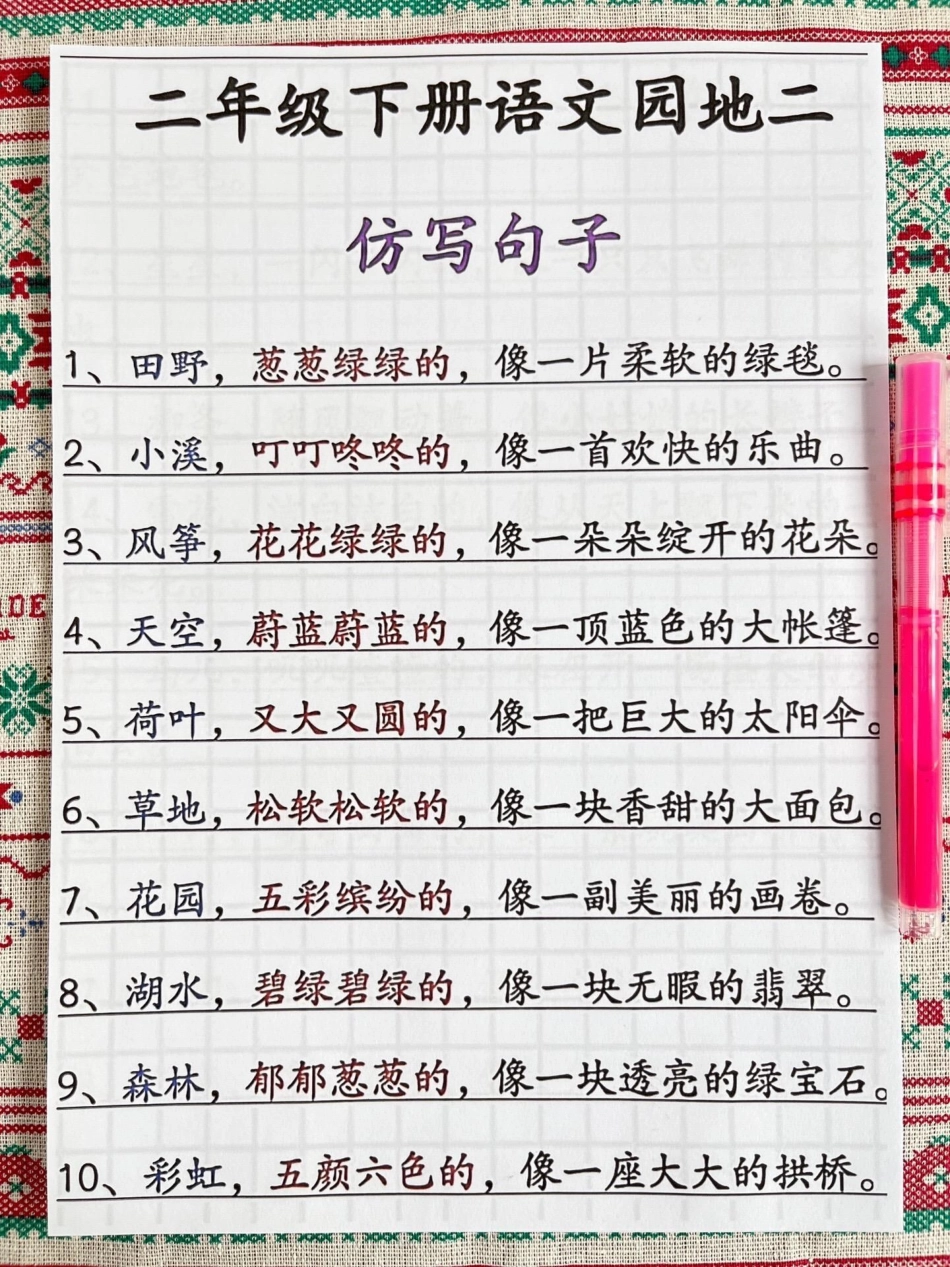 二年级下册第二单元仿写，必背汇总，家长给孩子打印出来学习吧 二年级下册二年级下册语文 二年级必考考点.pdf_第1页