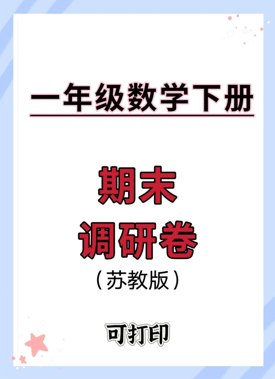 一年级下册数学期末测试卷苏教版。期末复习 一年级数学下册 期末测试卷 期末试卷 必考考点.pdf_第1页