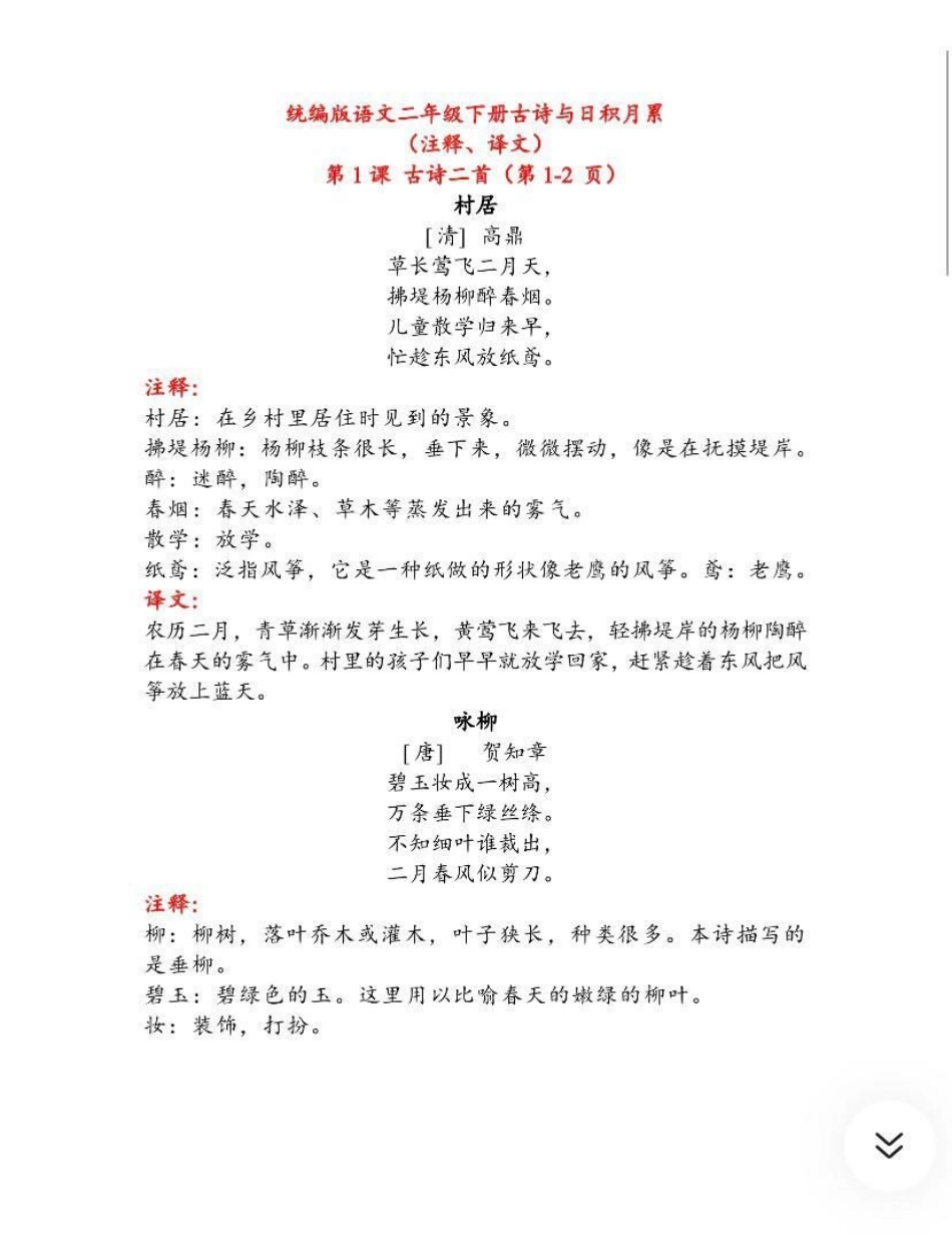 二年级下册古诗与日积月累（注释、译文）.pdf_第1页