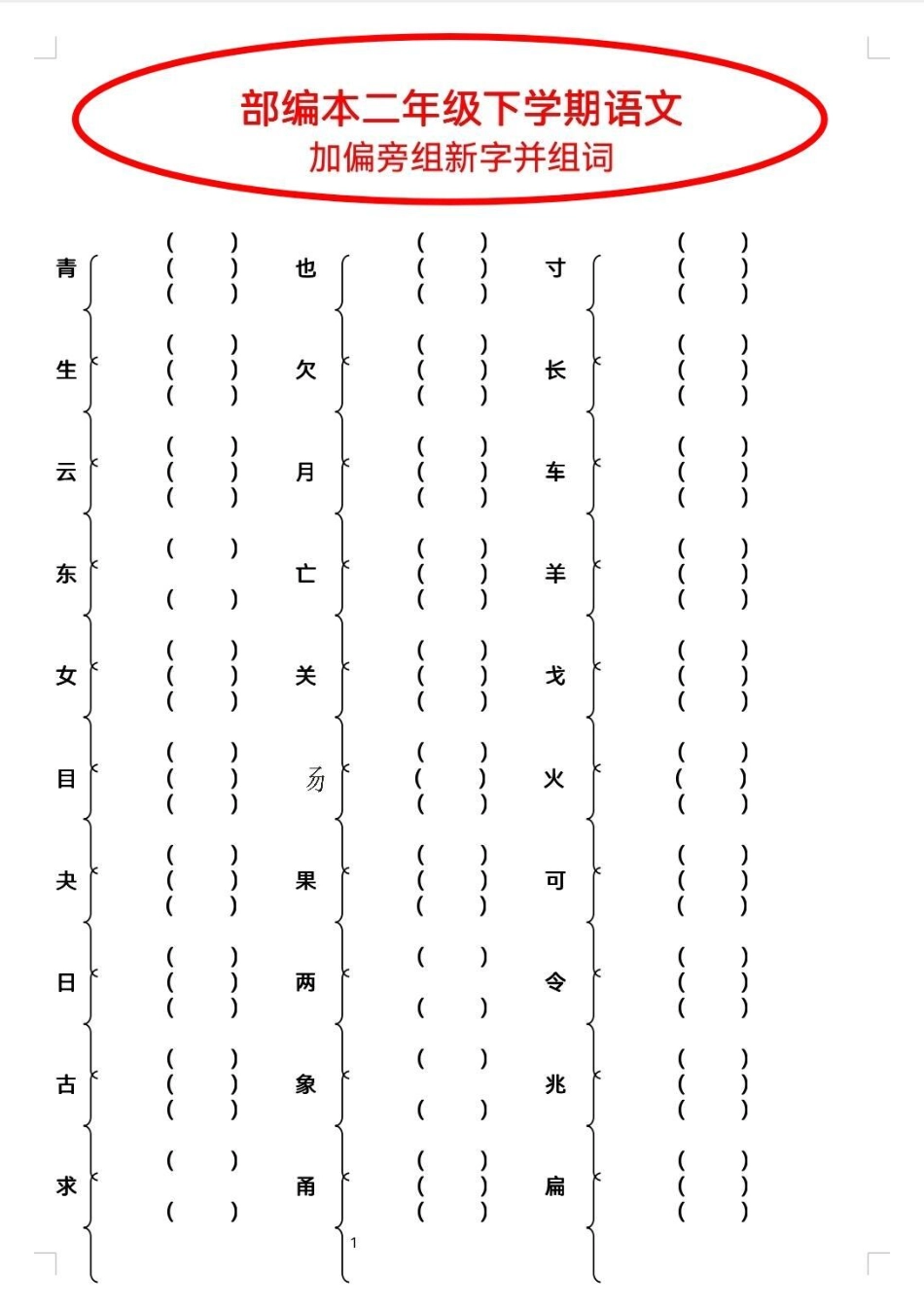 二年级下册加偏旁组新词。加偏旁组新字，并组词。语文 组词 加偏旁 加偏旁部首变新字.pdf_第1页