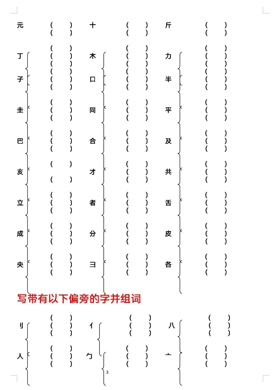 二年级下册加偏旁组新词。加偏旁组新字，并组词。语文 组词 加偏旁 加偏旁部首变新字.pdf_第3页